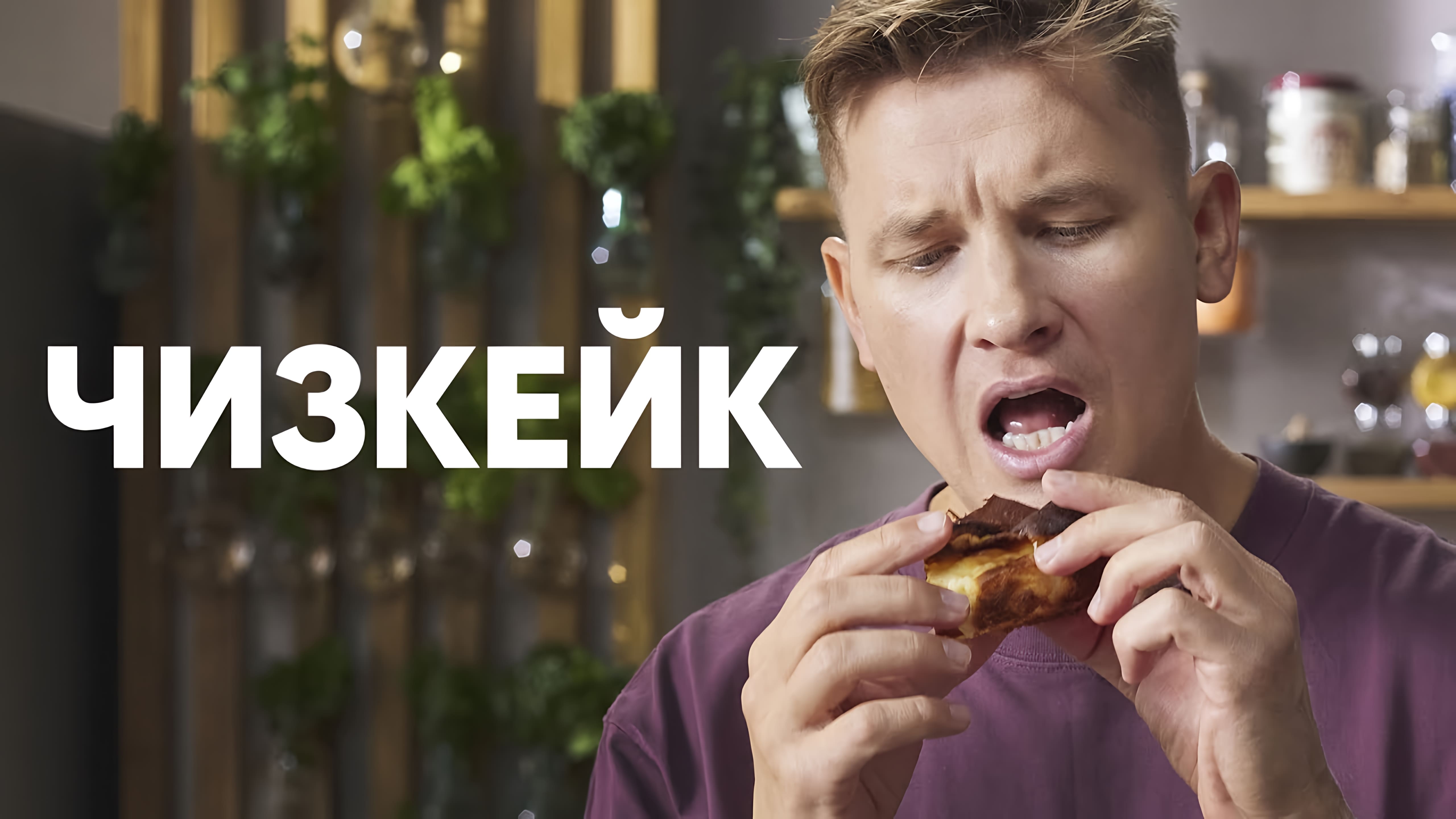 Видео: ЖЖЁНЫЙ ЧИЗКЕЙК — рецепт от Бельковича! | ПроСто кухня |