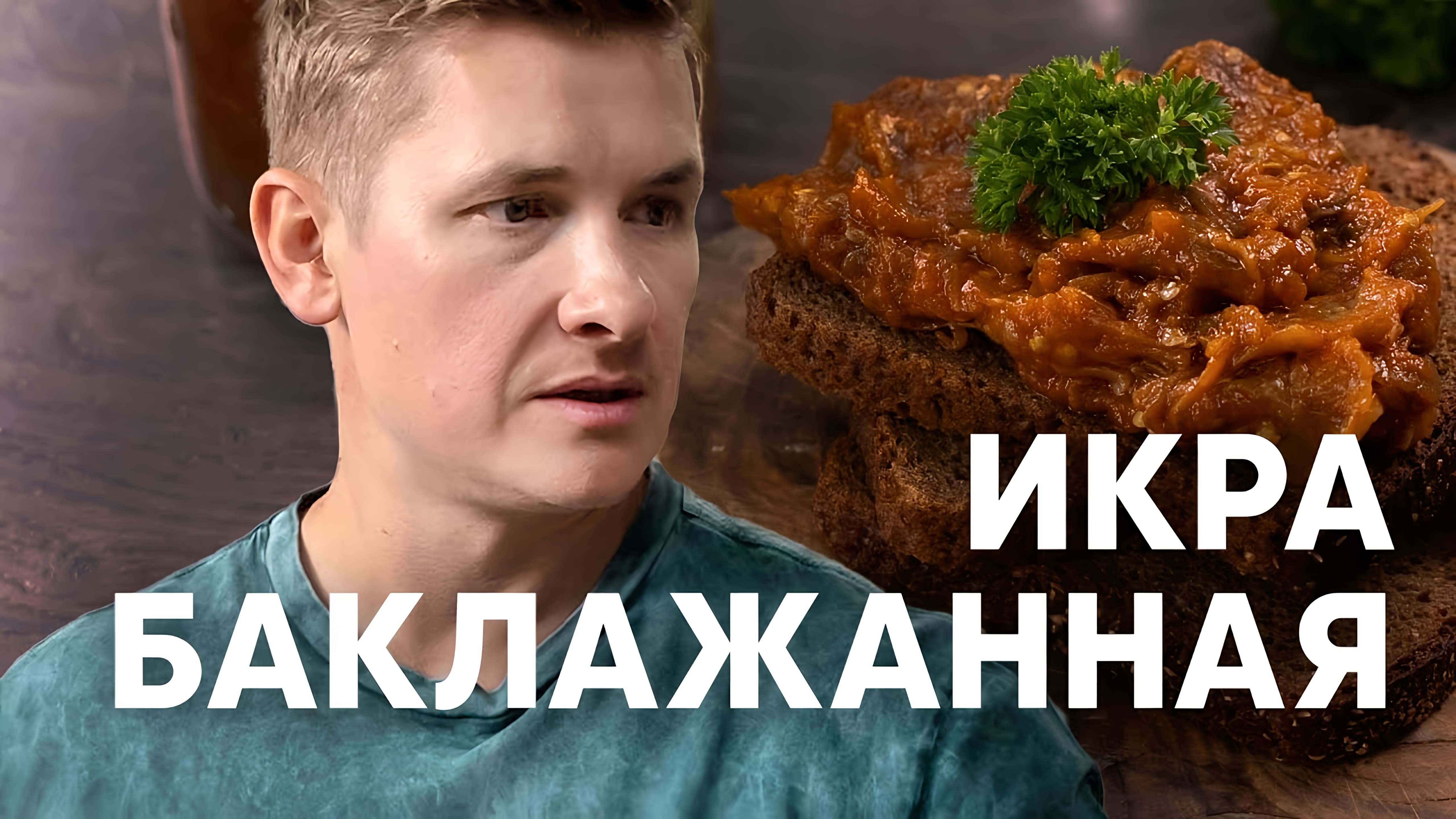 Видео: ИКРА БАКЛАЖАННАЯ по ГОСТу — рецепт от шефа Бельковича | ПроСто кухня |