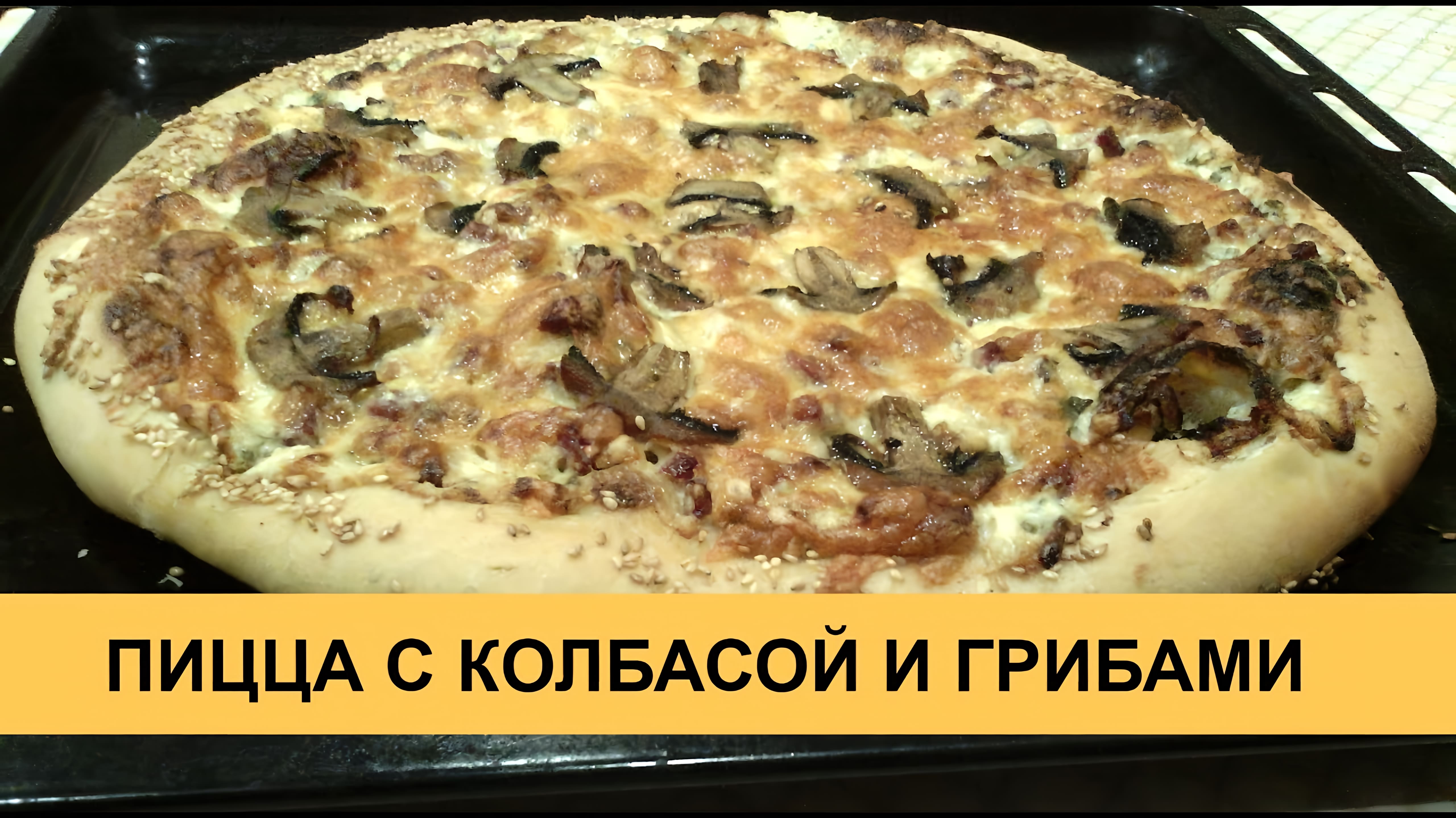 Видео: Пицца с колбасой и грибами — очень вкусный и простой рецепт!