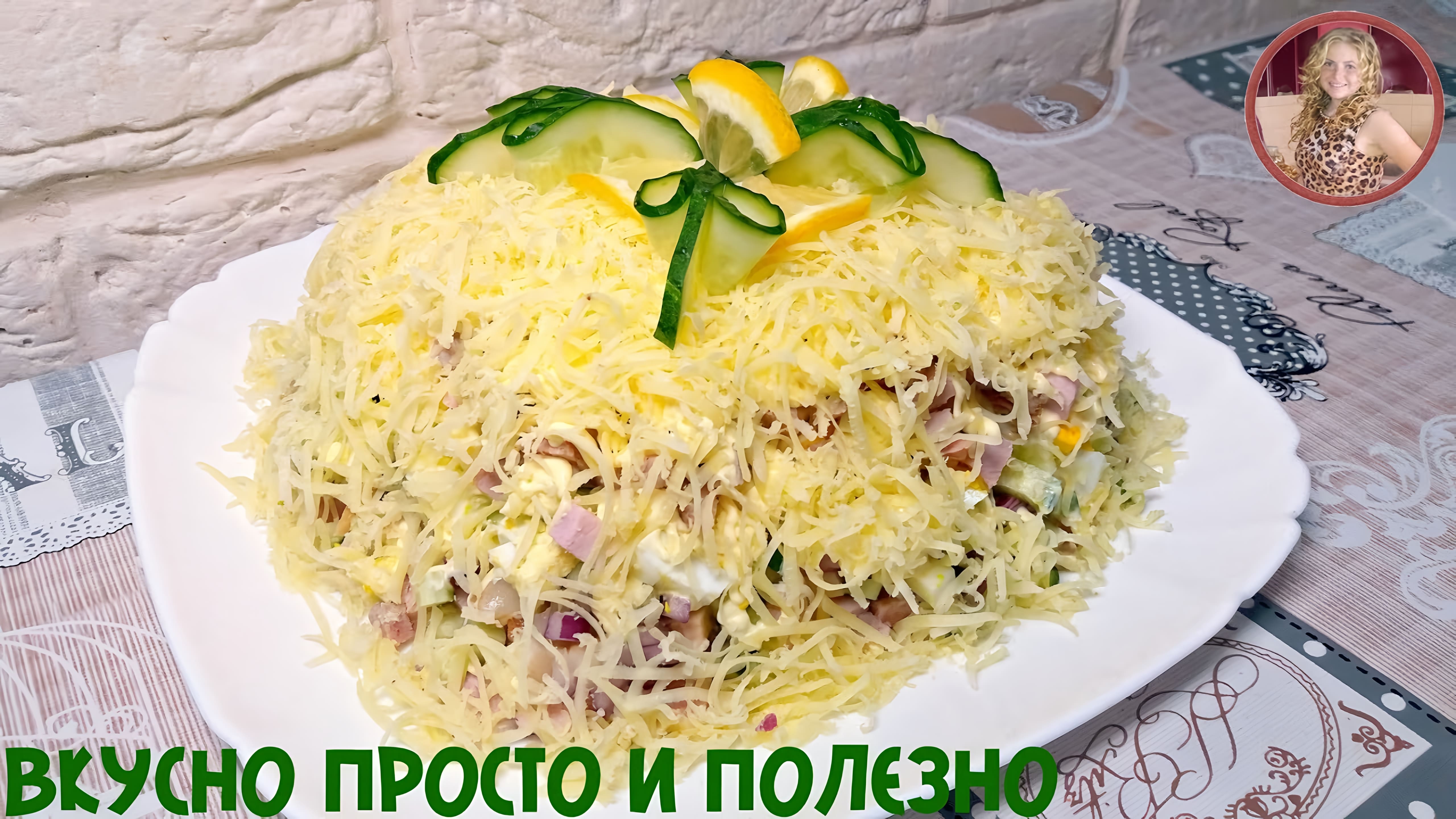 Видео: Салат «НОВИНКА» на Праздничный Стол! Очень ВКУСНО, СЫТНО и ПРОСТО!