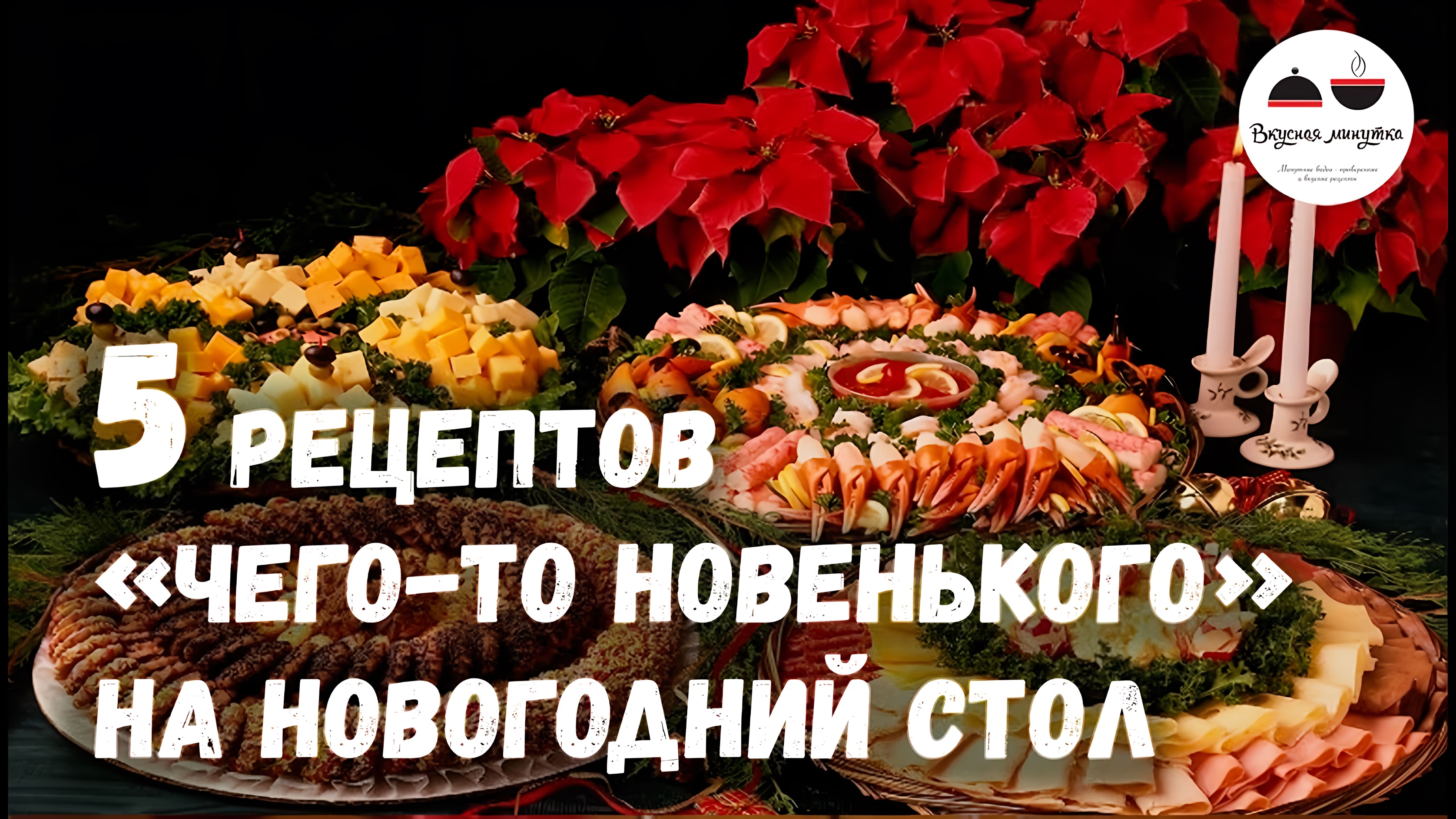 Видео: 5 рецептов для тех, кто хочет приготовить на Новый год что нибудь новенькое!