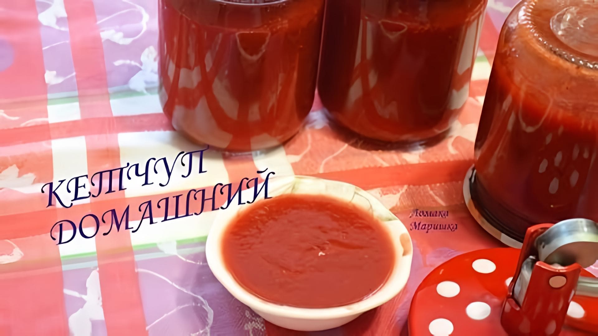 Видео: Домашний кетчуп Настоящий  домашний  вкусный!