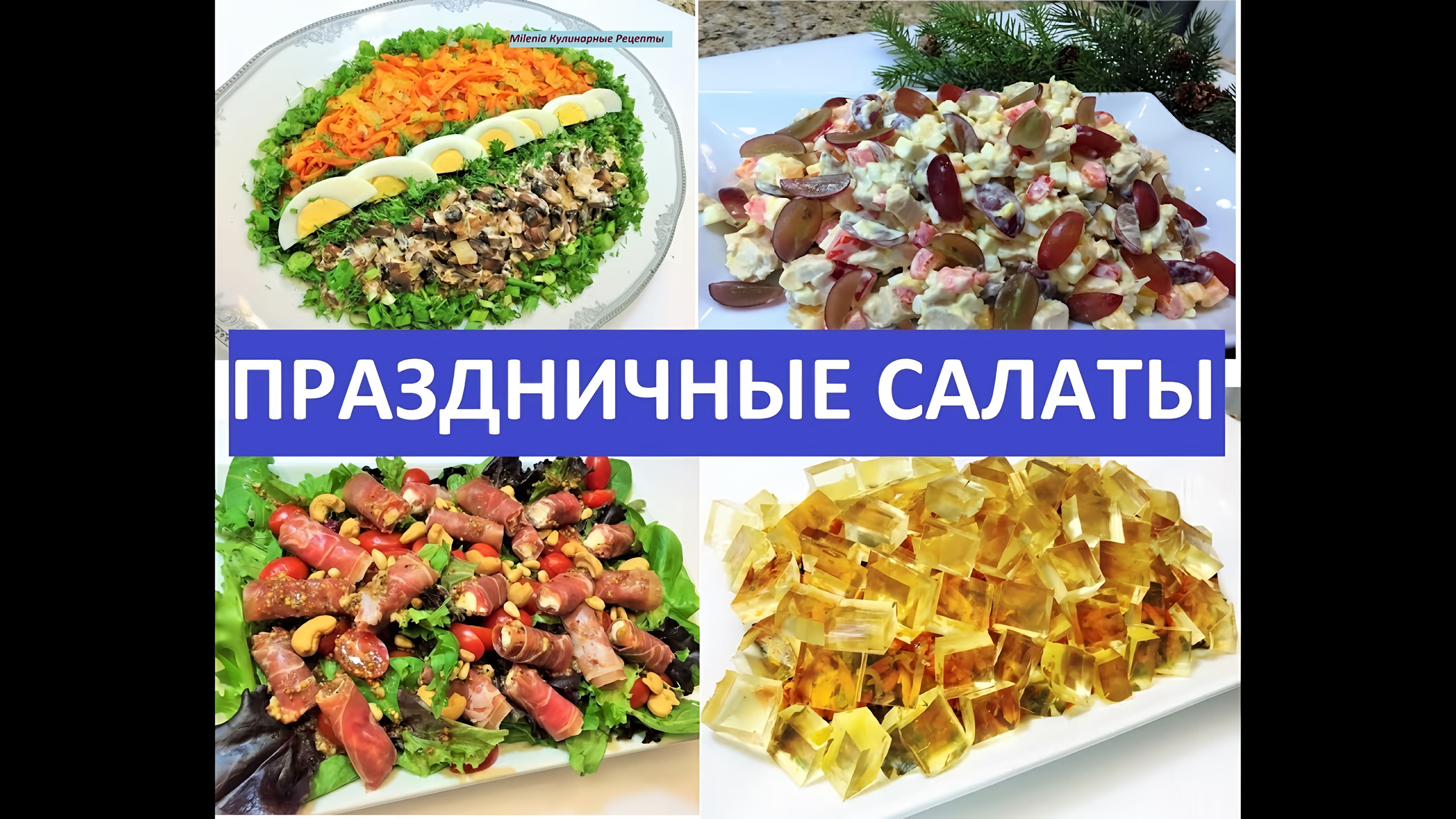 Видео: ТОП  5 Красивейших и Вкусных  Праздничных  Салатов.