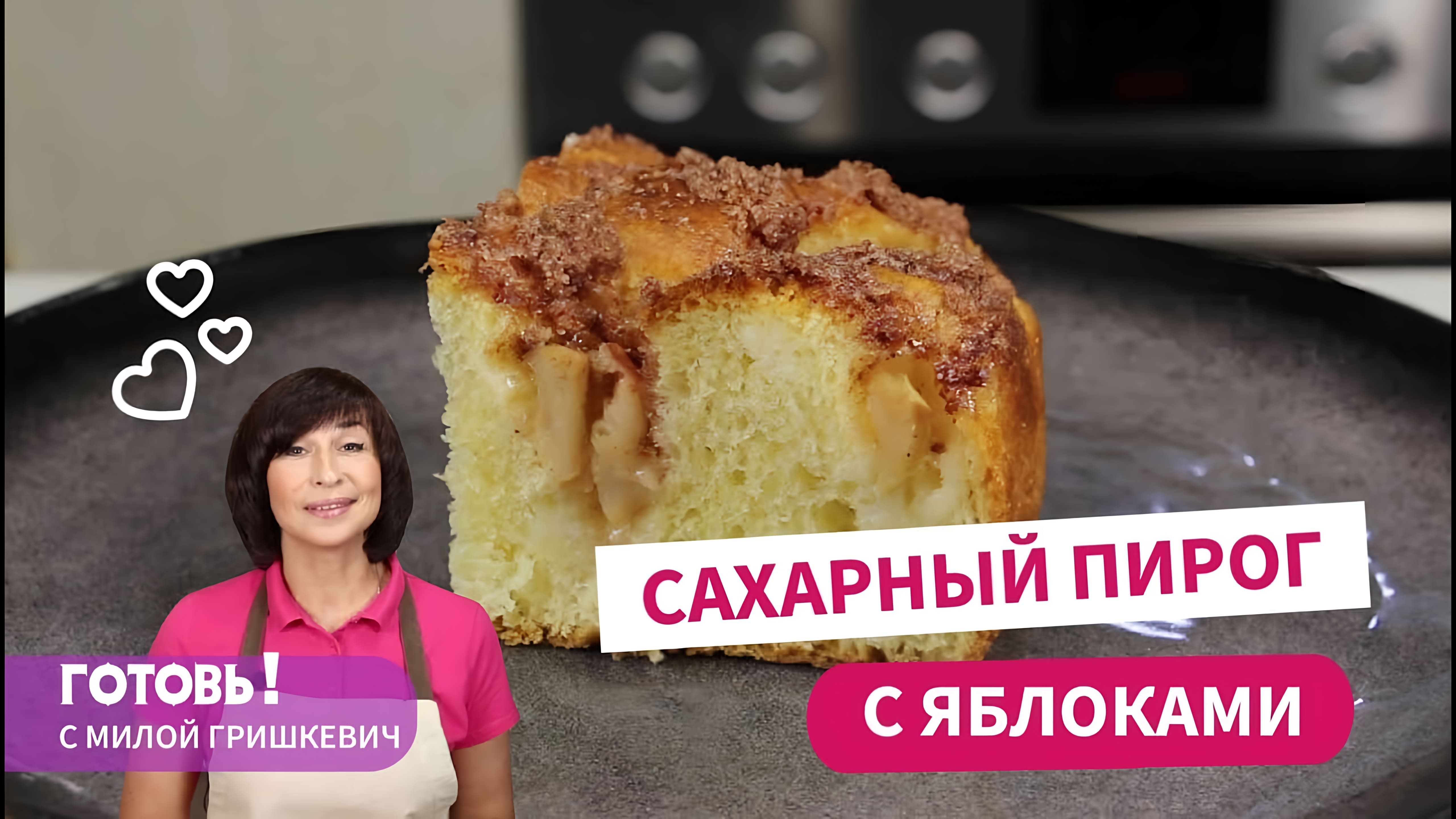 Видео: Пышный САХАРНЫЙ ПИРОГ С ЯБЛОКАМИ/Вкусный яблочный пирог к чаю/Выпечка с яблоками