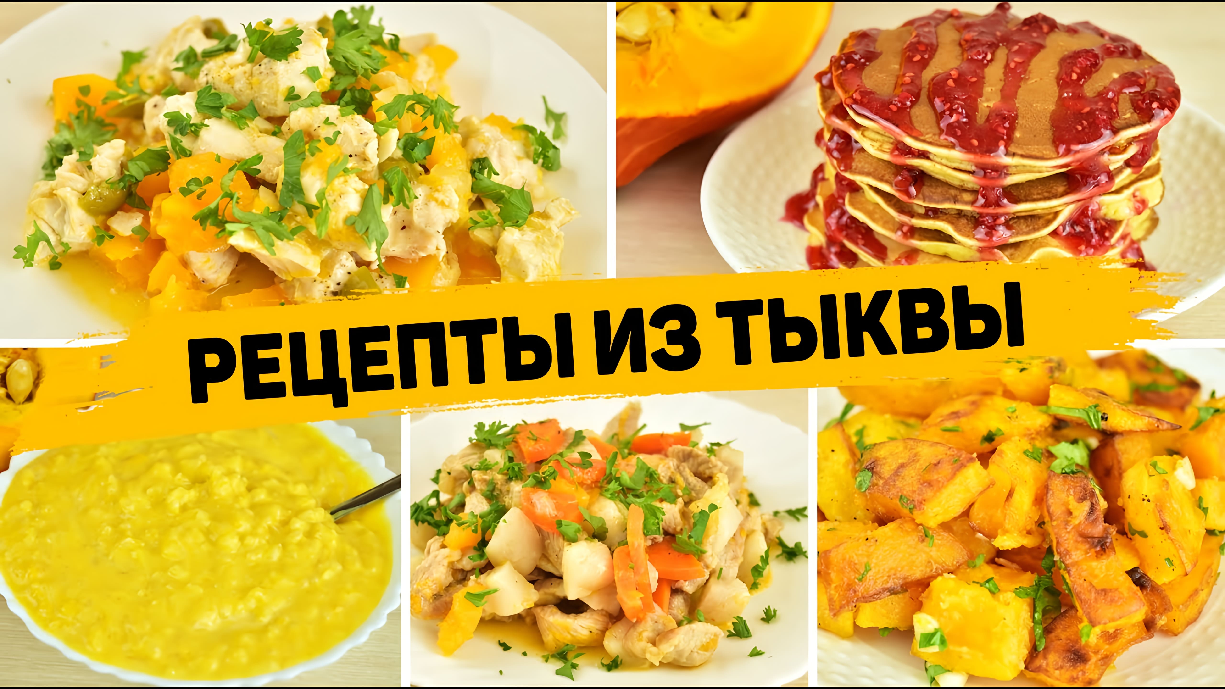 Видео: 5 Рецептов из ТЫКВЫ — Вы Полюбите ТЫКВУ! Вкусные и Простые рецепты из ТЫКВЫ — Блюда из тыквы