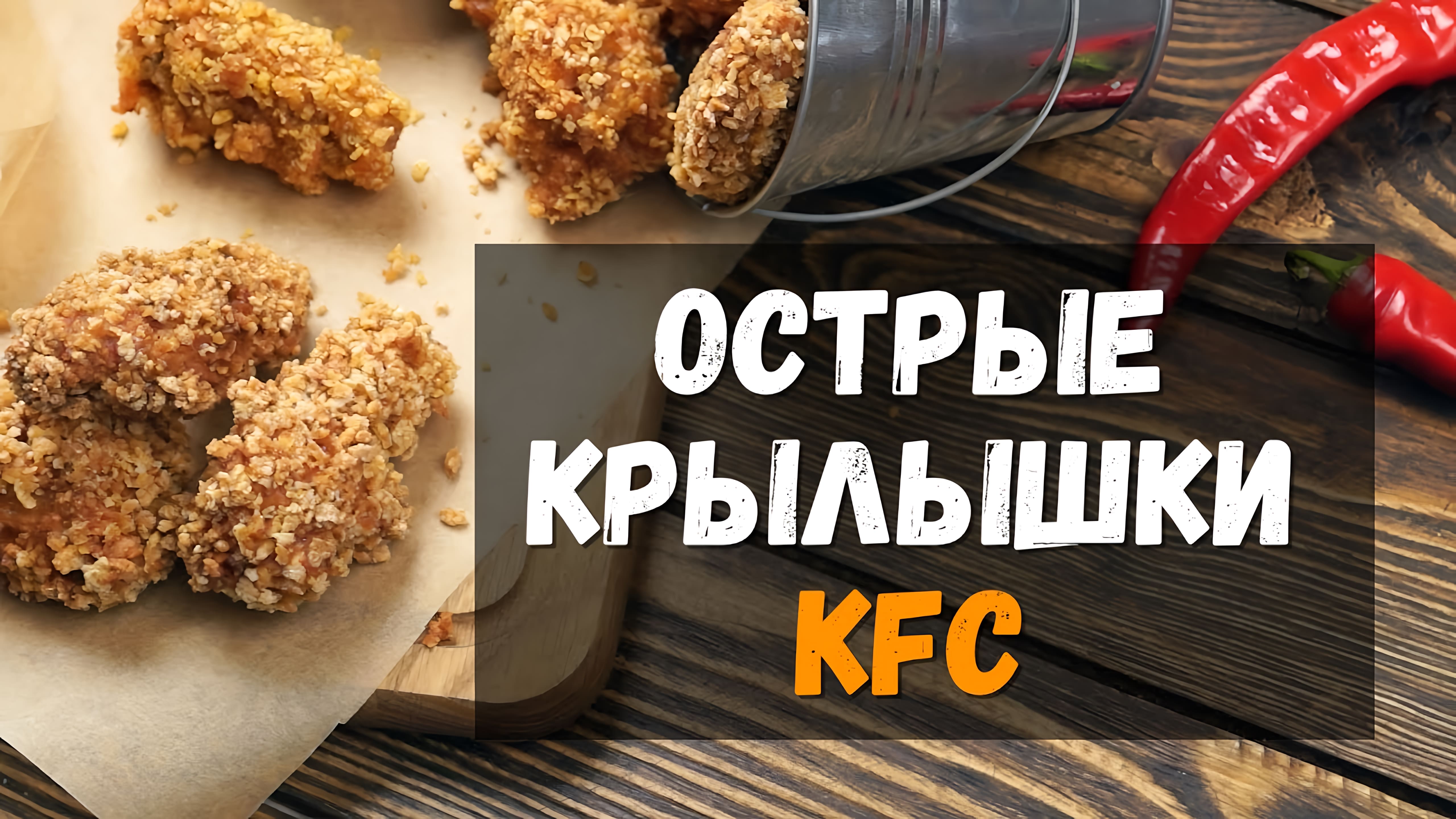 Видео: Острые Куриные КРЫЛЫШКИ KFC — рецепт приготовления в домашних условиях