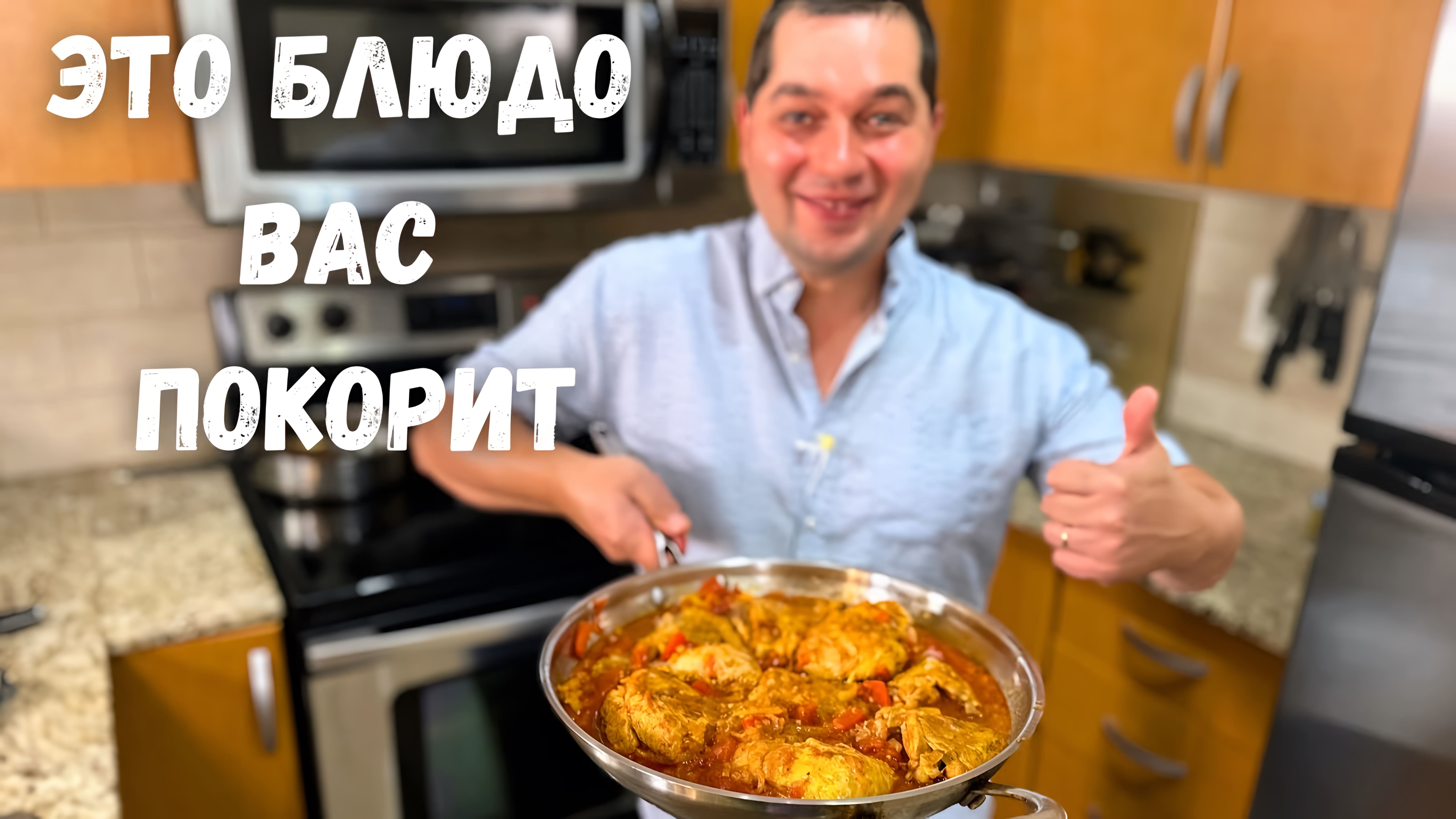 Видео: Вкуснейшее блюдо на одной сковородке! Чахохбили из курицы. Очень Вкусная Курица в соусе из овощей!!!