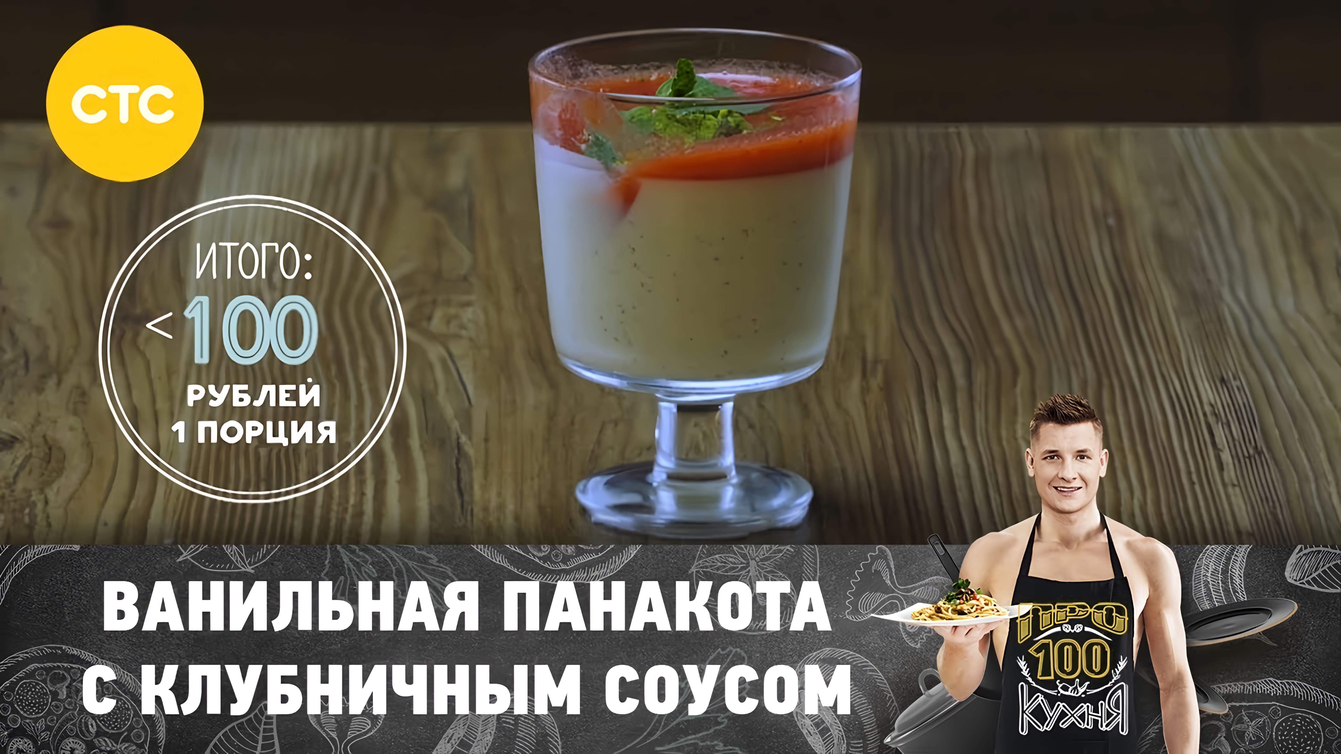 Видео: Панакота с клубничным соусом | ПроСто кухня