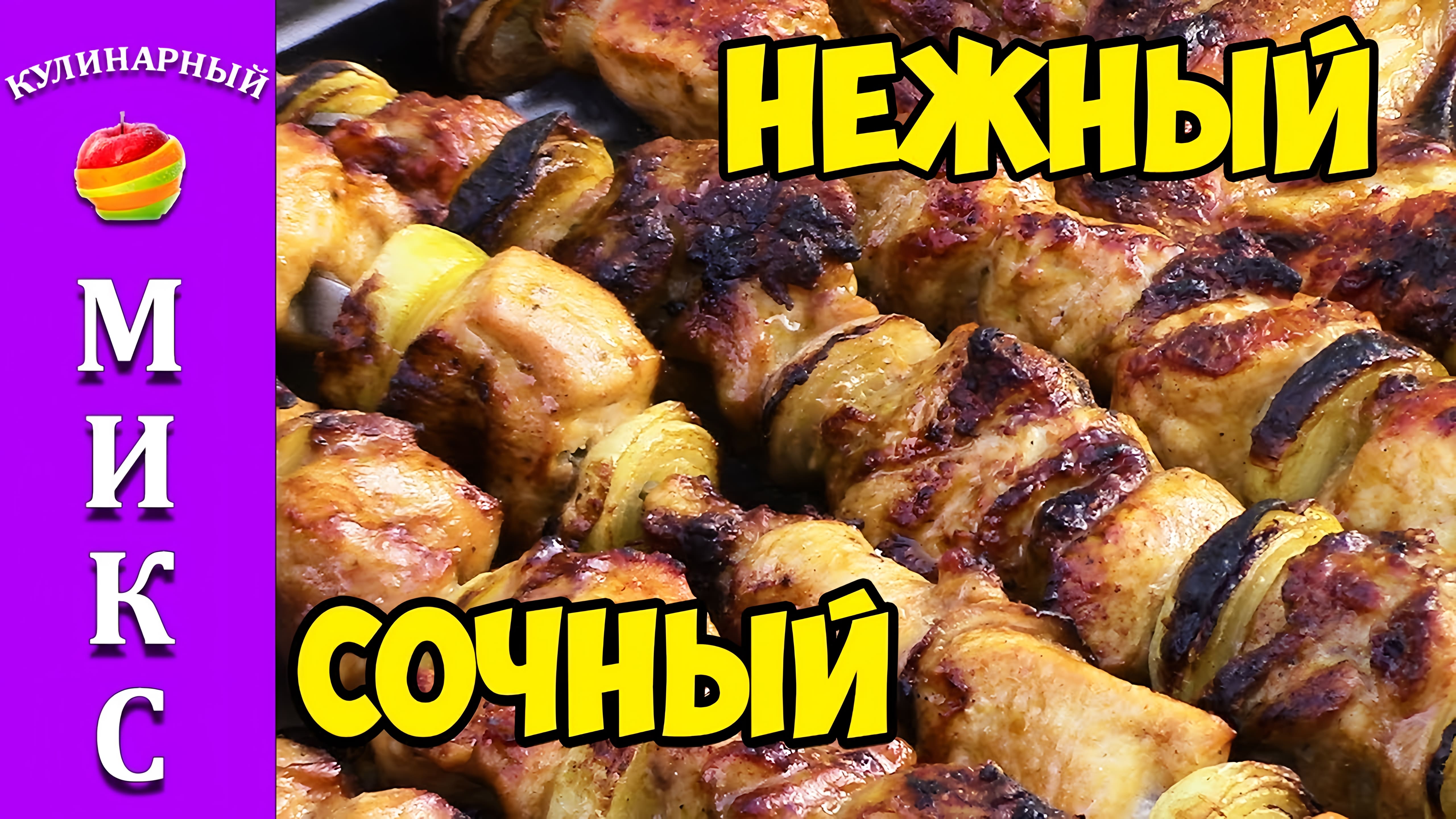 Видео: Шашлык из курицы — самый вкусный маринад. Больше не ищите!