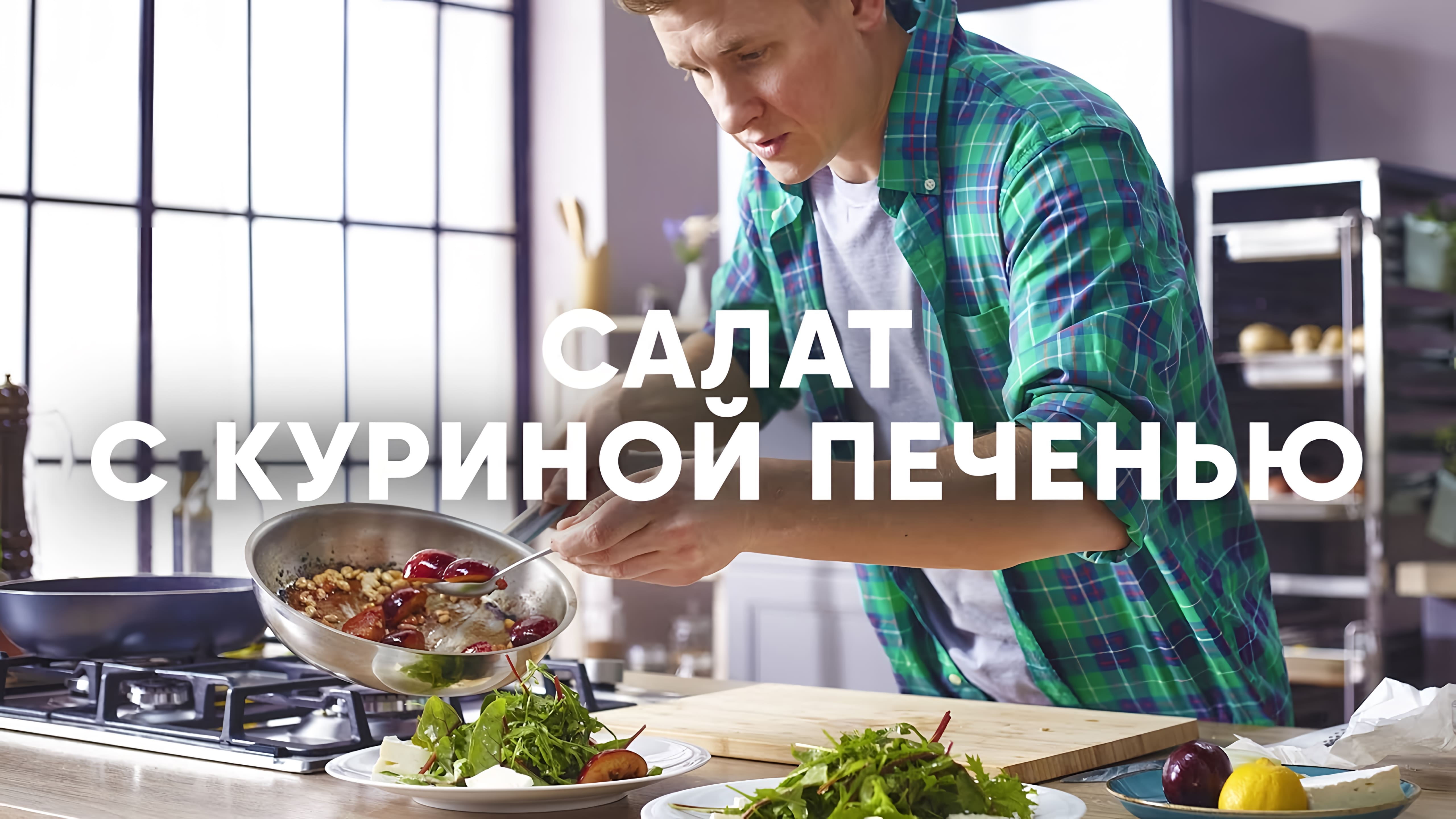 Видео: Теплый салат с куриной печенью и сливой от шефа Бельковича | ПроСто кухня |