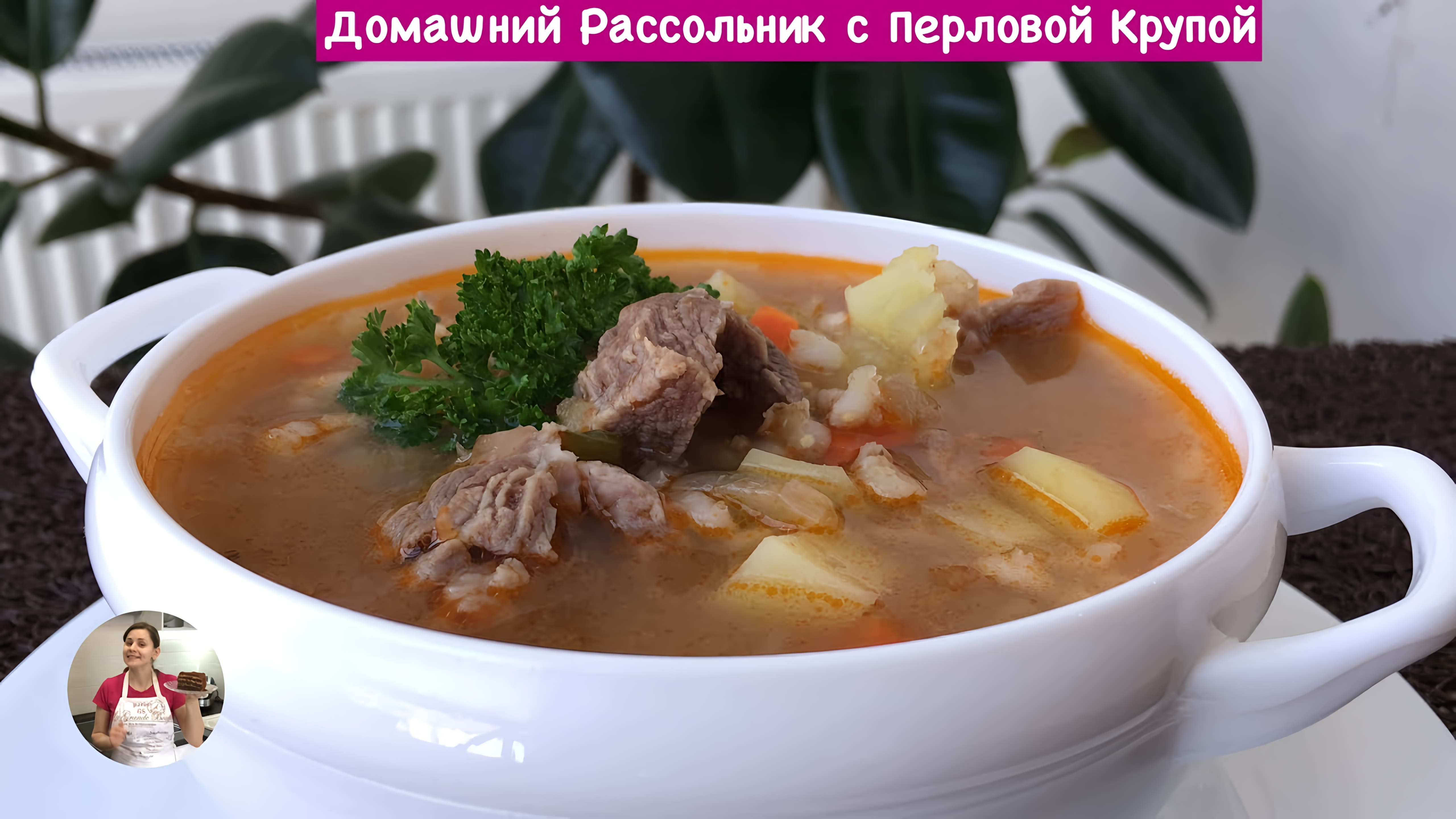 Видео: Домашний Рассольник с Перловой Крупой | Rassolnik Pickle Soup Recipe