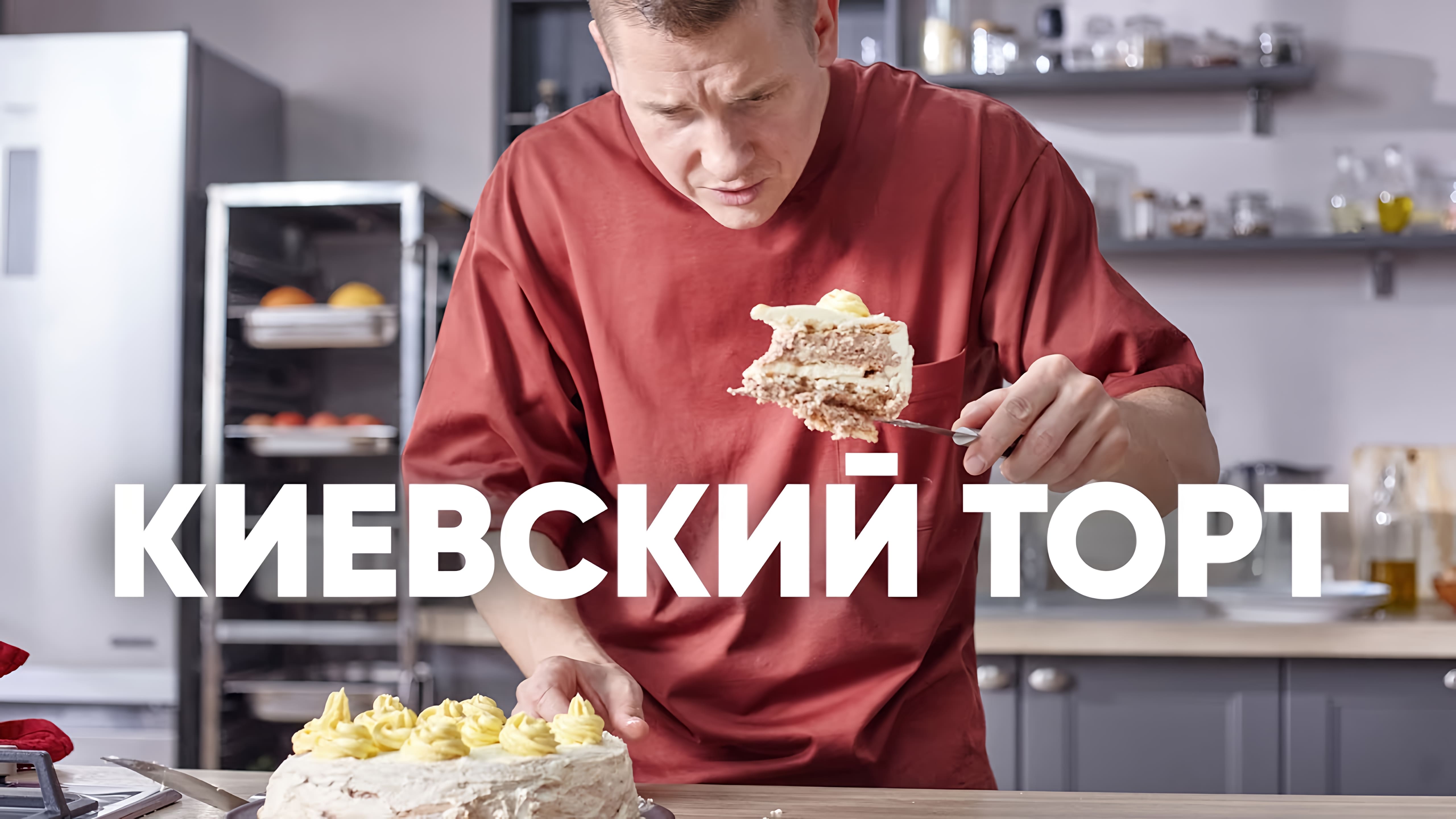 Видео: КИЕВСКИЙ ТОРТ — рецепт от шефа Бельковича | ПроСто кухня |