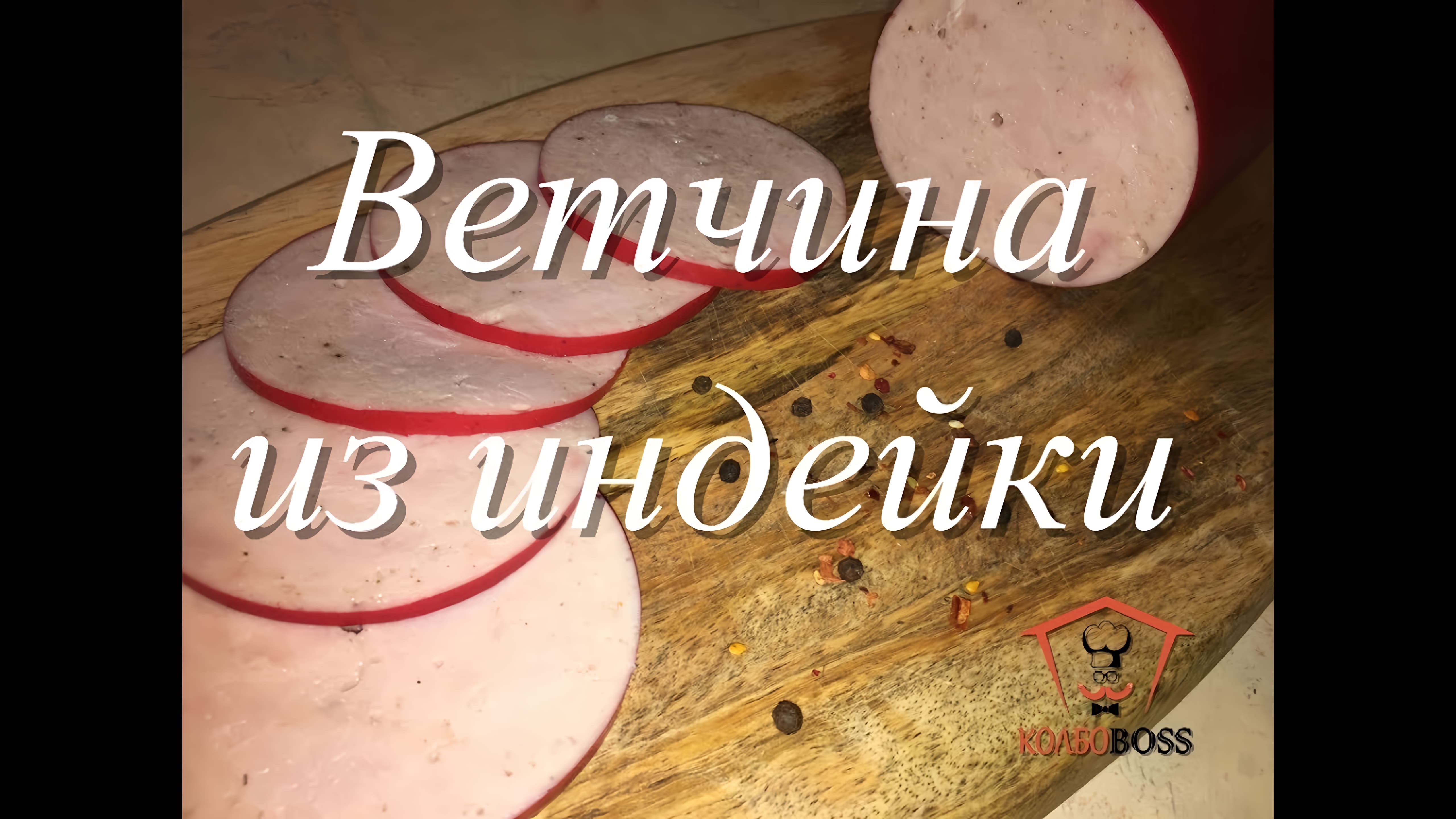 Видео: Ветчина диетическая из индейки