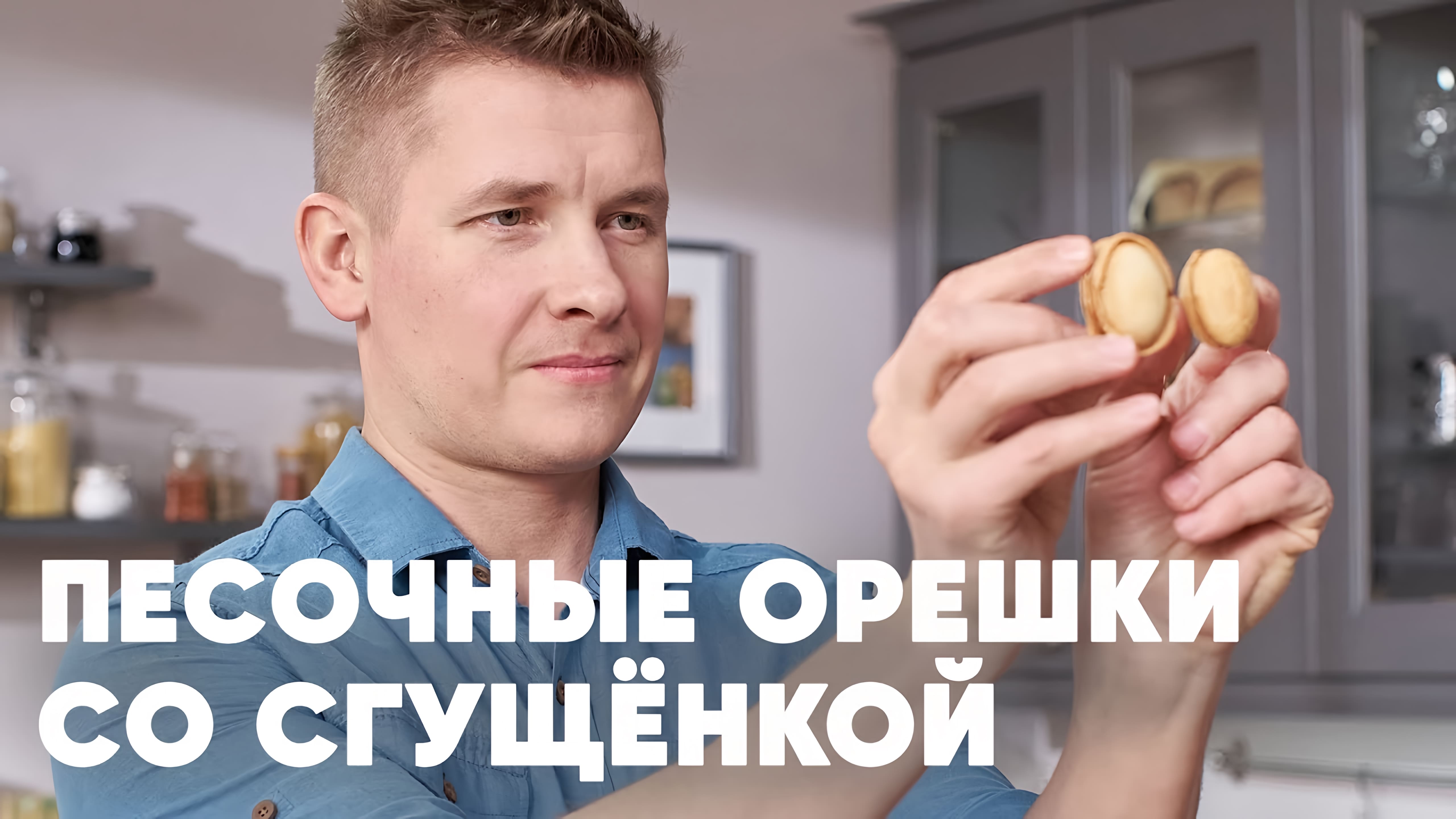 Видео: ПЕЧЕНЬЕ «ОРЕШКИ СО СГУЩЁНКОЙ» — рецепт от шефа Бельковича | ПроСто кухня |