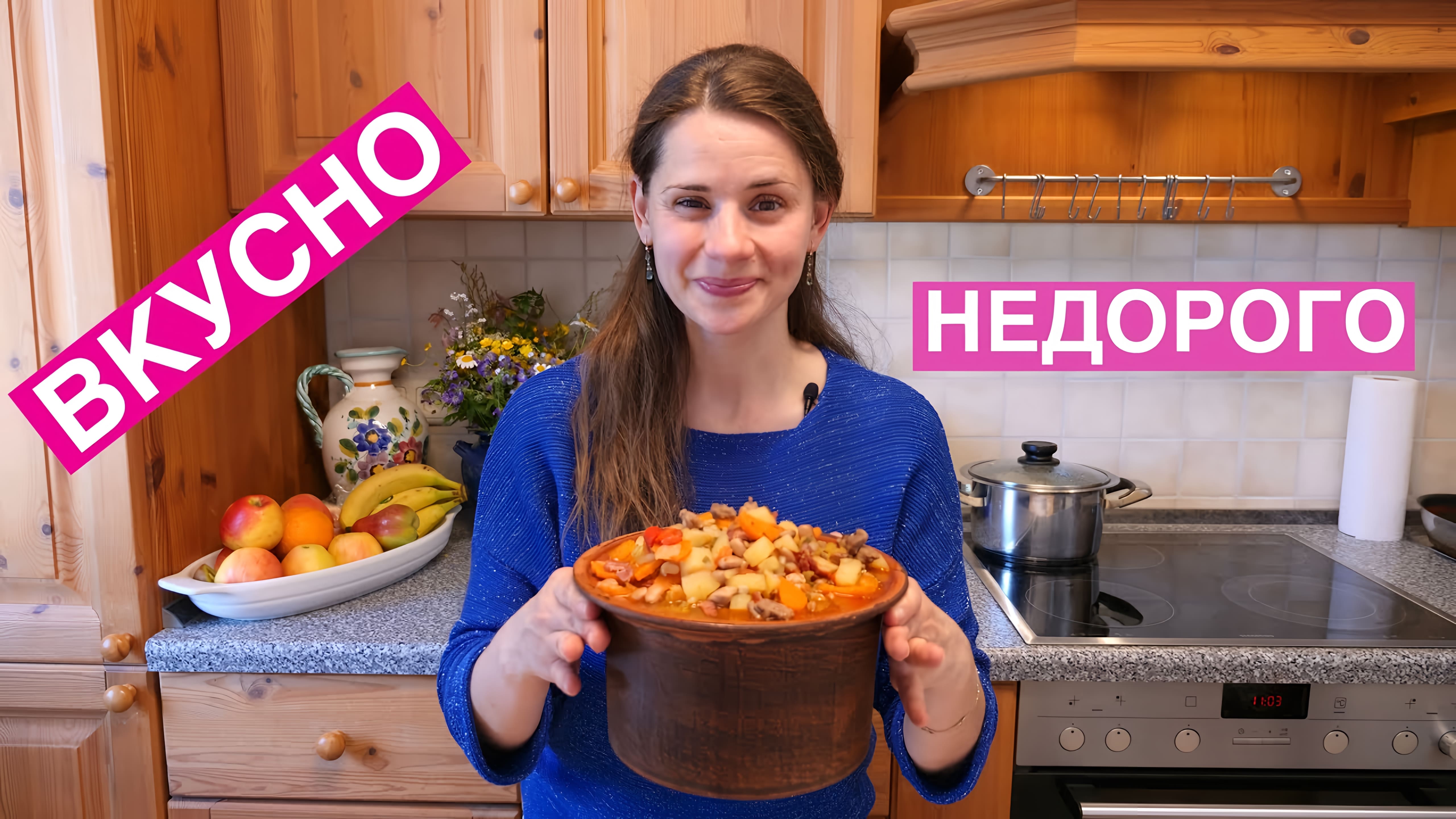 Видео: Как НАКОРМИТЬ семью ВКУСНО и НЕДОРОГО | Жаркое По-Домашнему (выпуск 4)