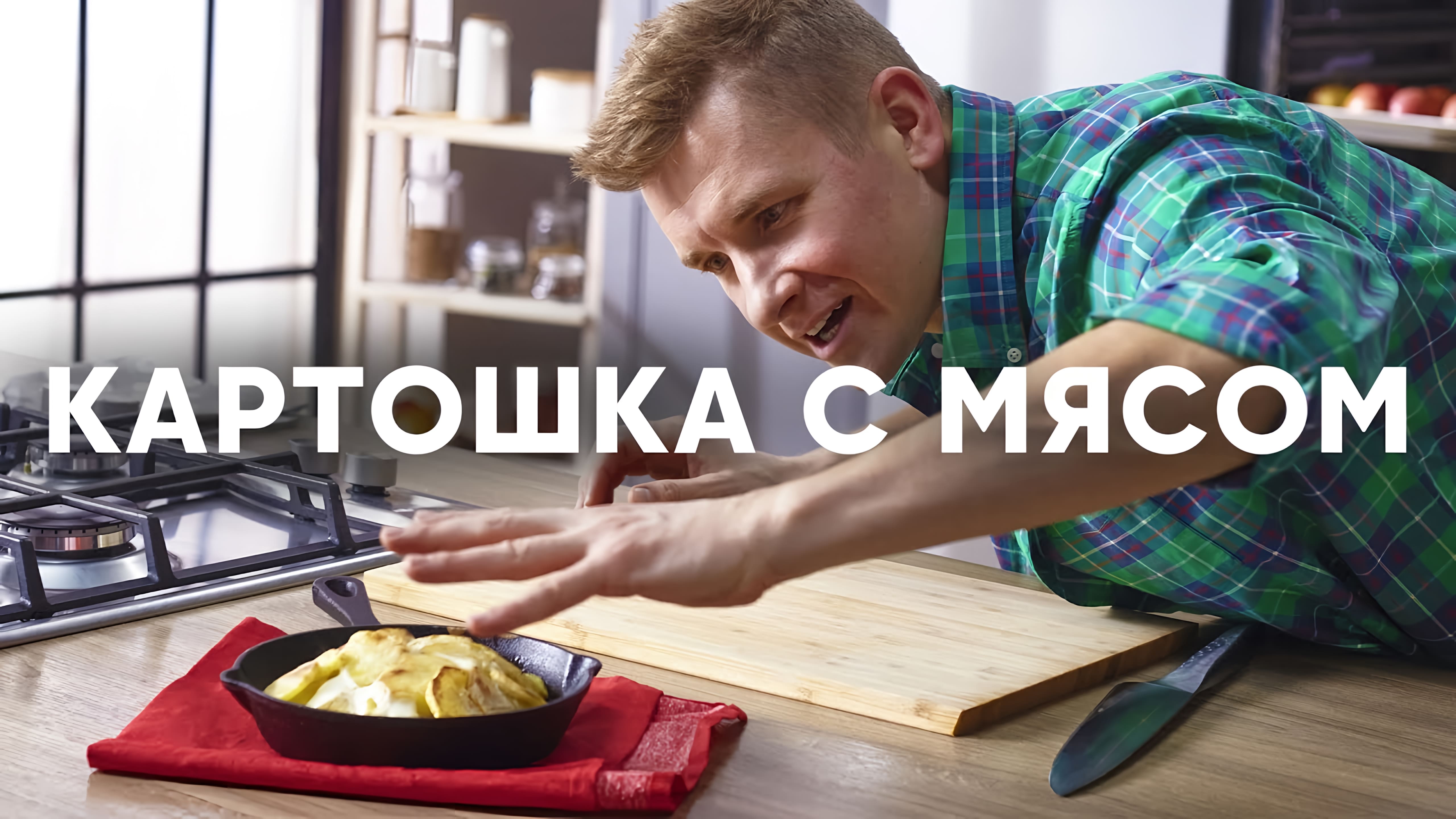 Видео: КАРТОШЕЧКА С МЯСОМ (СКОБЛЯНКА) от шефа Бельковича | ПроСто кухня |