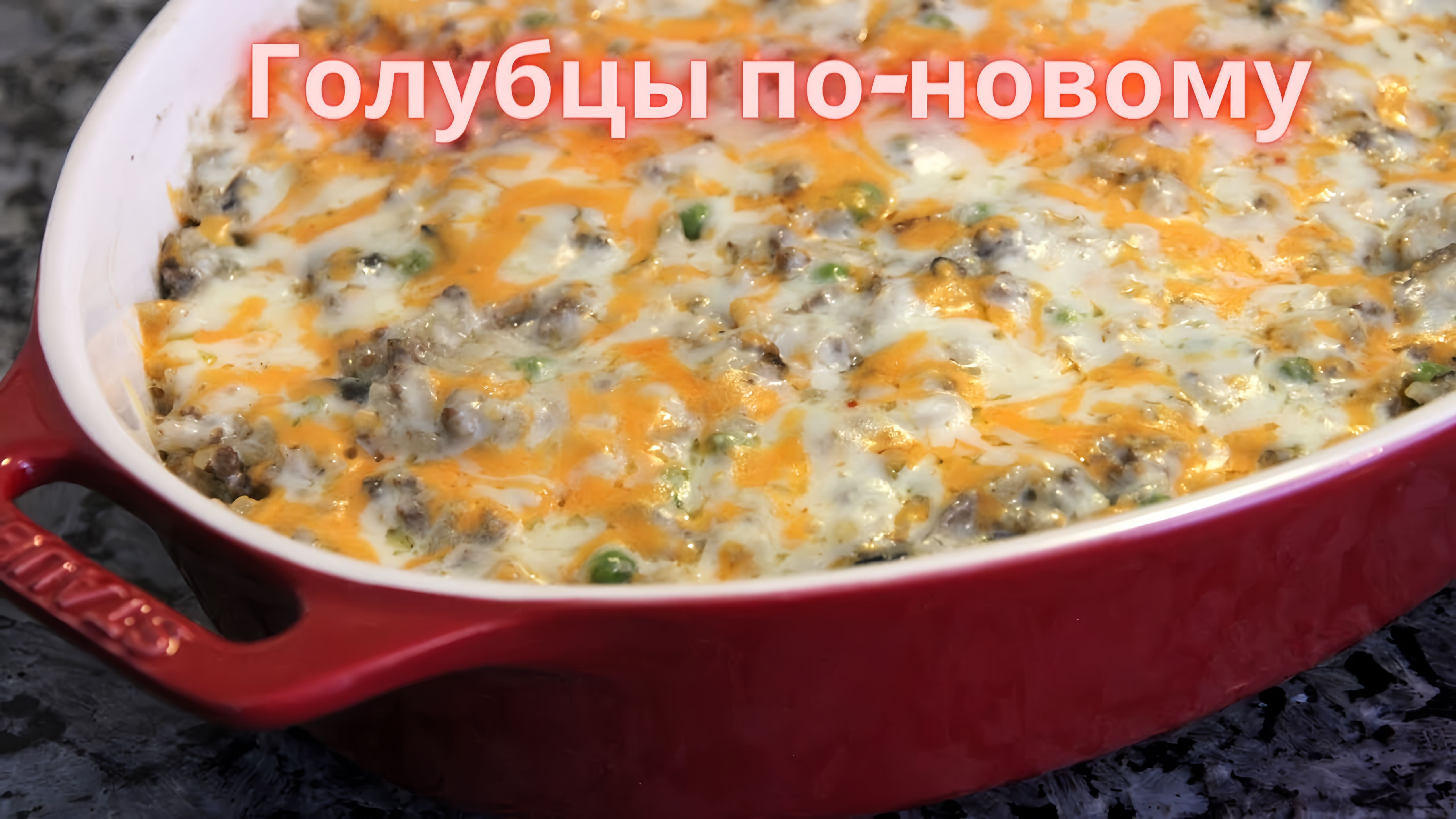 Видео: По вкусу КРУЧЕ ГОЛУБЦОВ, но готовить гораздо проще! ЛЕНИВЫЕ ГОЛУБЦЫ ПО-НОВОМУ! Ну очень вкусные!!!