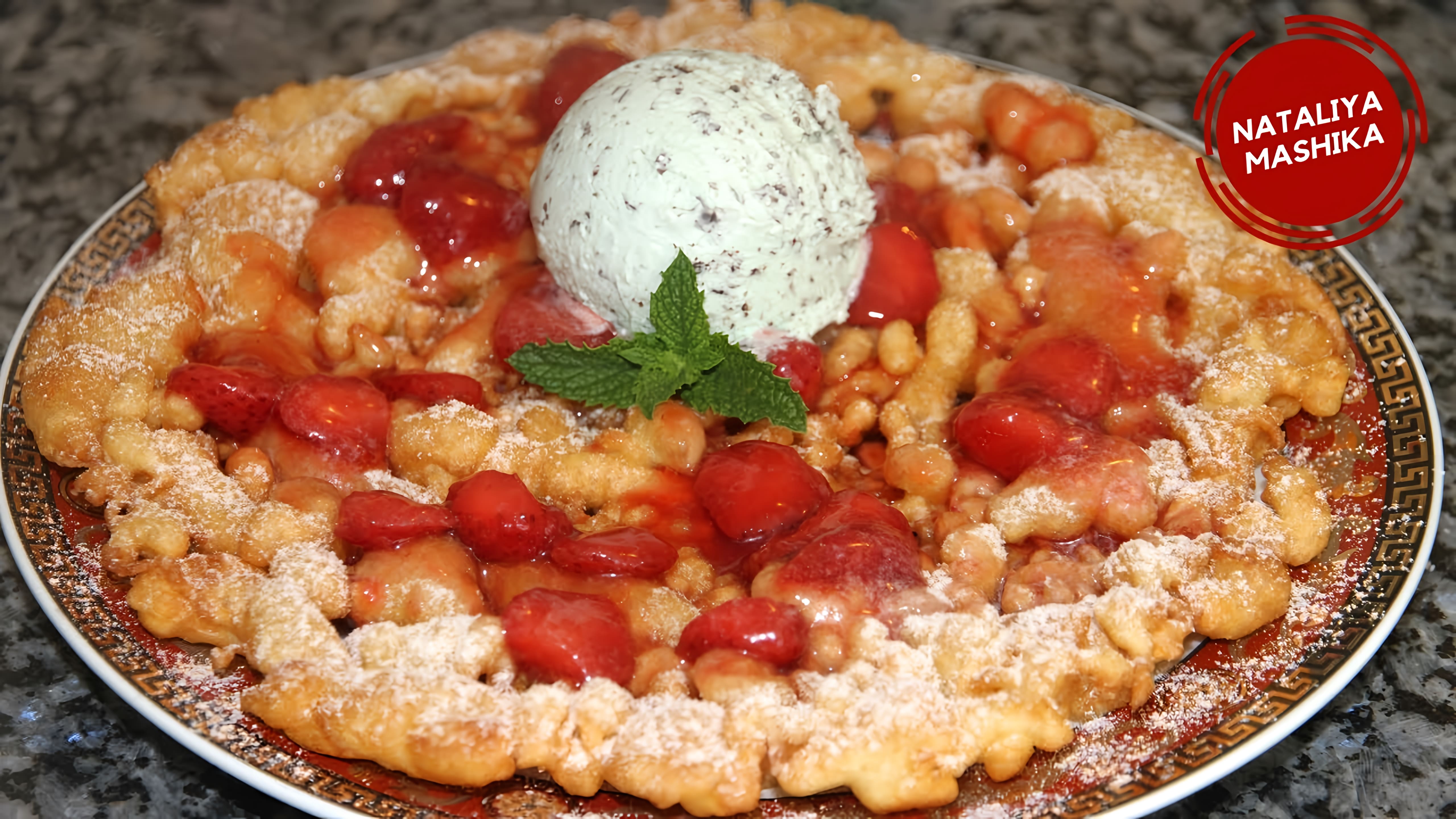 Видео: Вы влюбитесь в этот десерт с 1 минуты!!! Funnel Cake — вкуснятина канадской кухни!