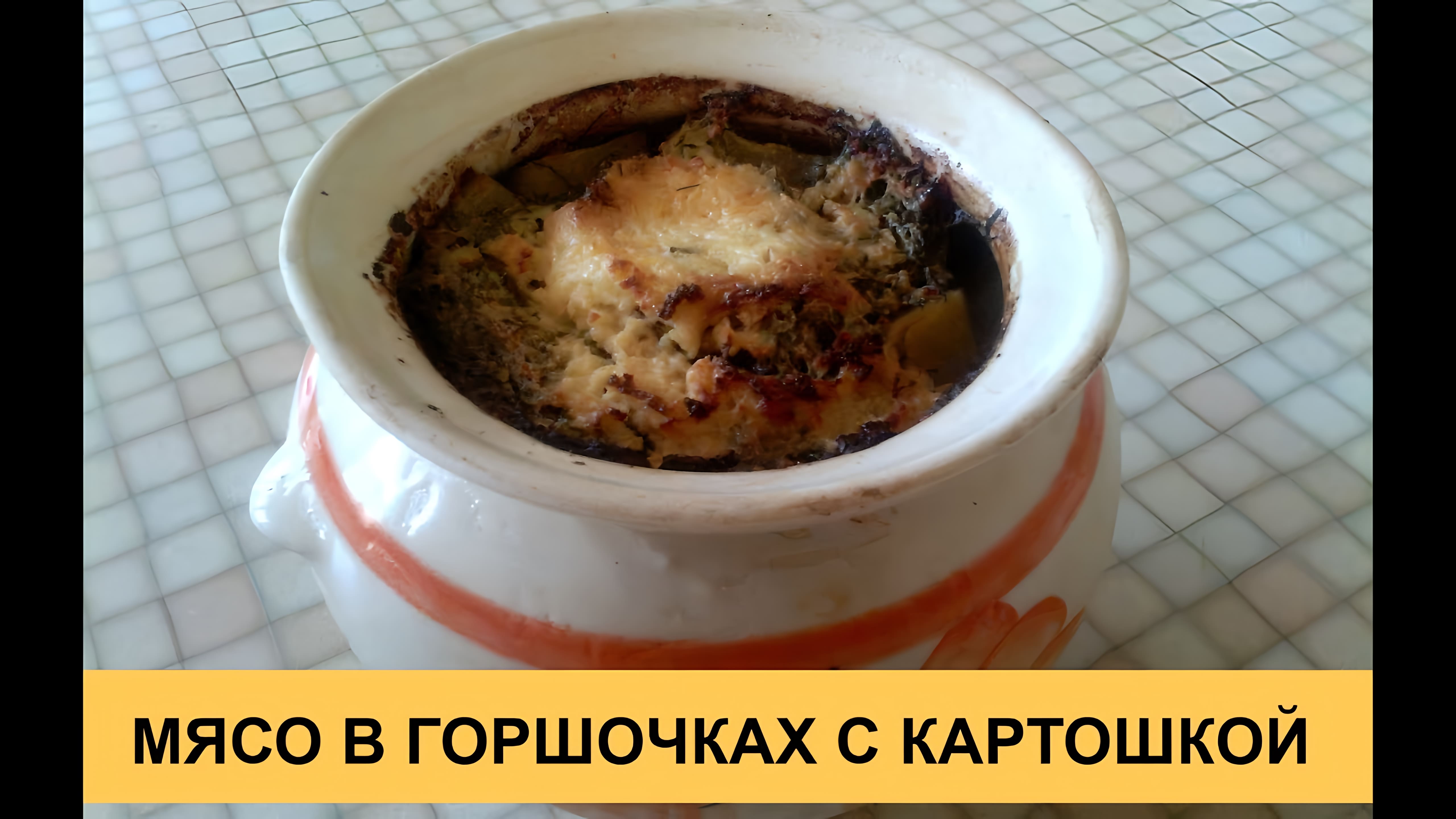 Видео: Мясо с картошкой в горшочках — очень вкусный и простой рецепт!