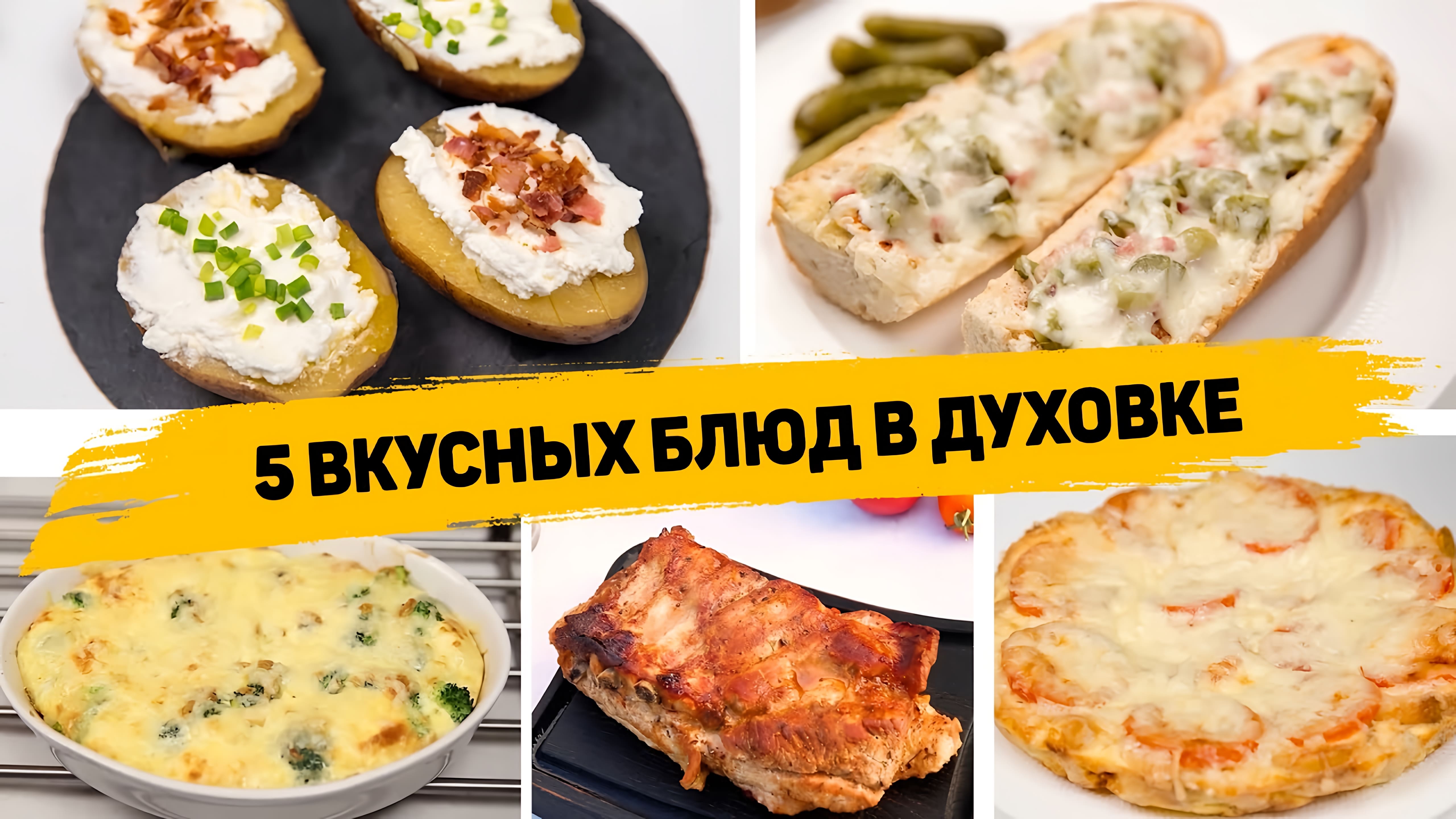 Видео: БЕЗ ЖАРКИ И ВОЗНИ! 5 Рецептов в ДУХОВКЕ на СКОРУЮ РУКУ! Вкусные и ПРОСТЫЕ Рецепты в ДУХОВКЕ