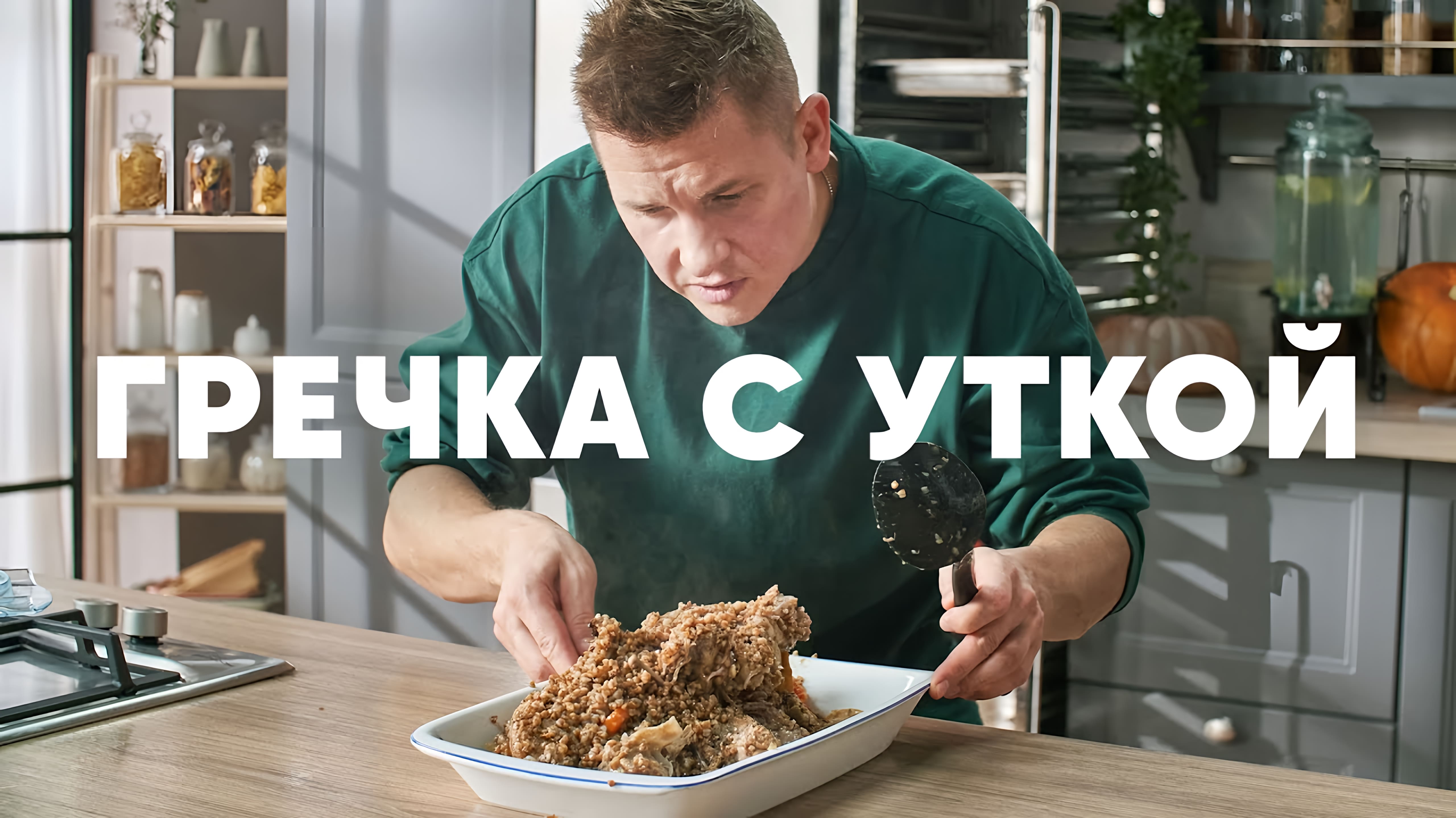 Видео: ГРЕЧКА С УТКОЙ — рецепт от шефа Бельковича | ПроСто кухня |