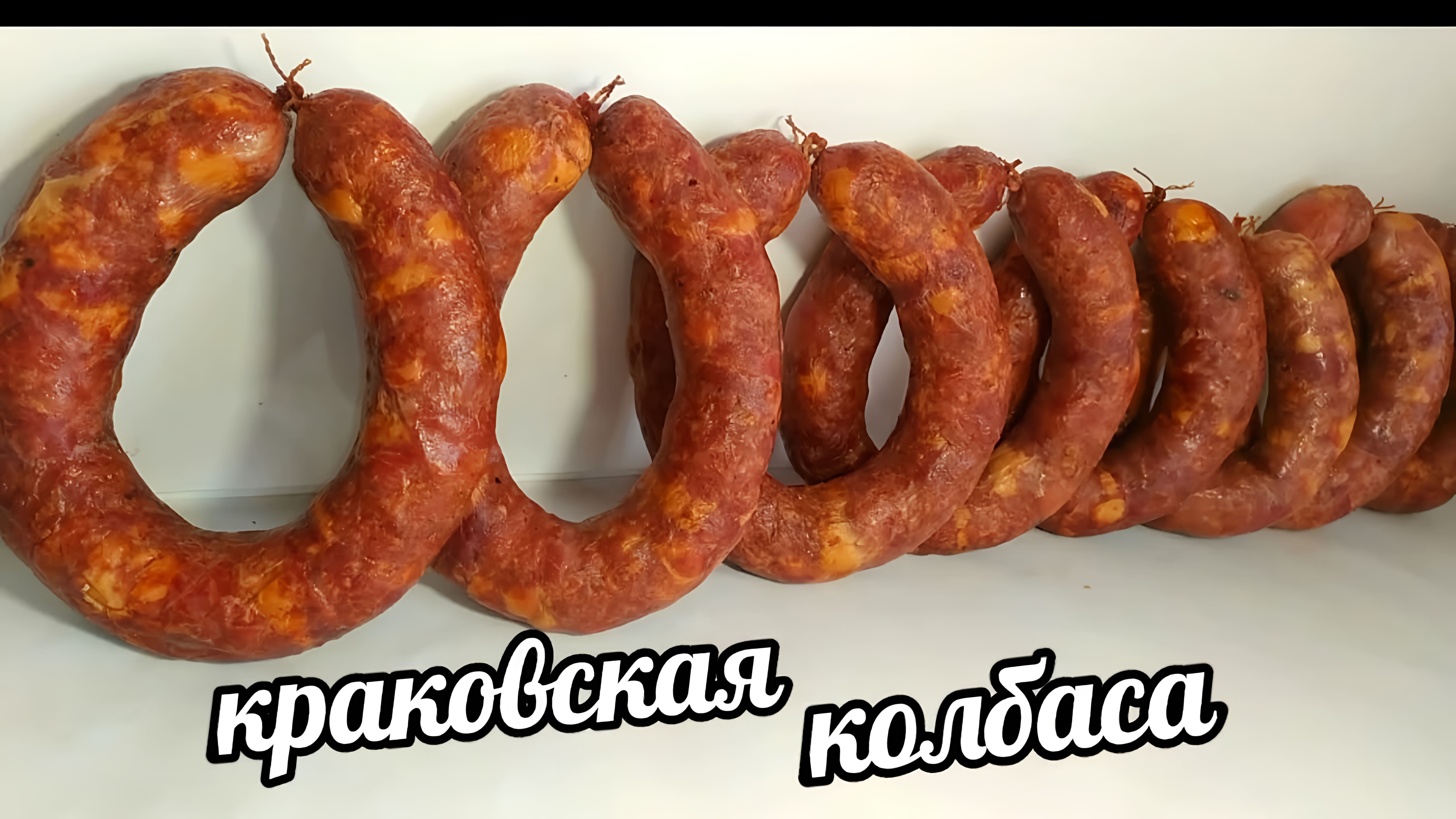 Видео: КРАКОВСКАЯ КОЛБАСА ПО-ДОМАШНЕМУ! РЕЦЕПТ КРАКОВСКОЙ КОЛБАСЫ!