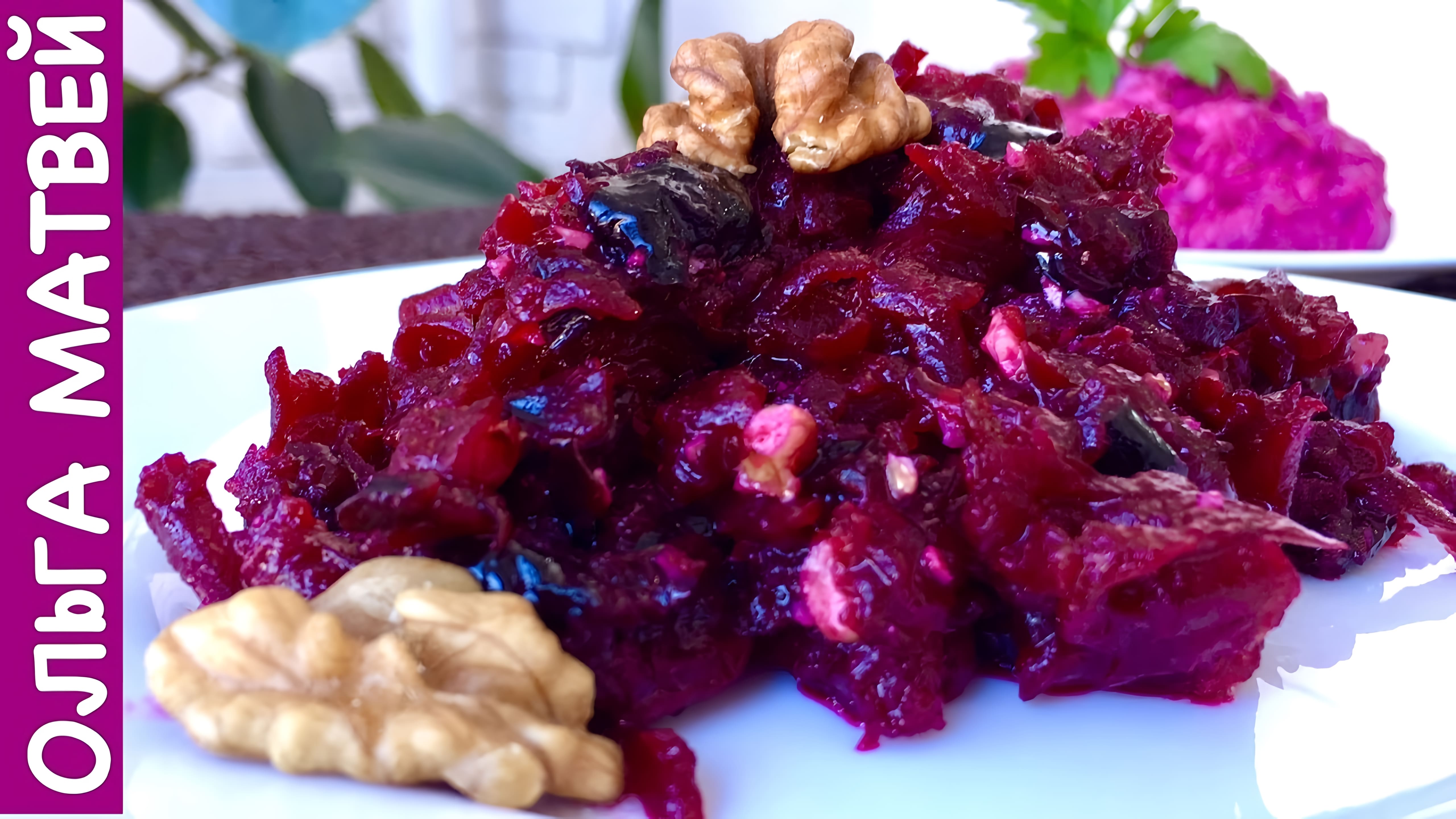 Видео: Салат из Свеклы — Просто, но Вкусно!!! | Beet Salad Recipe