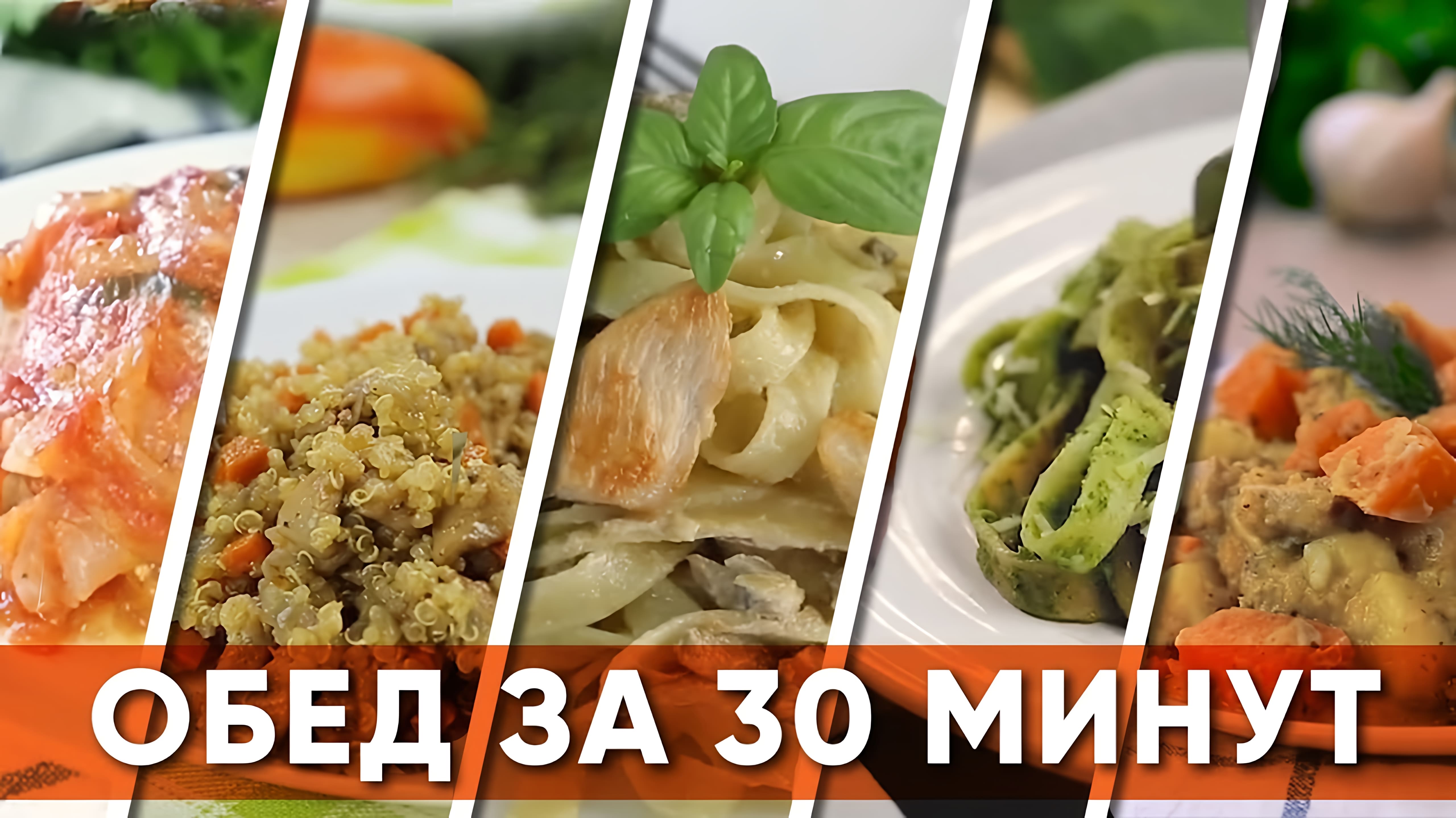 Видео: ОБЕД за 30 минут. Так ВКУСНО и так ПРОСТО. Сразу 5 любимых рецептов.