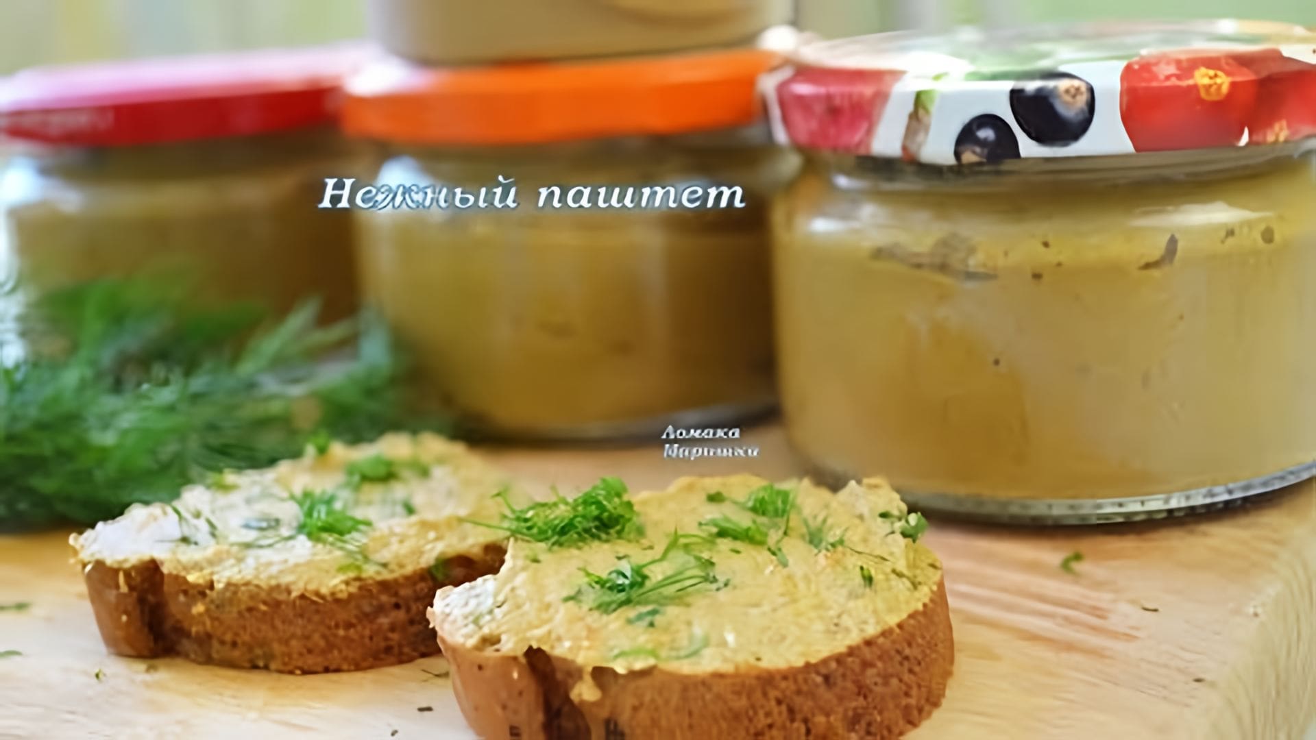 Видео: ПАШТЕТ БЕЗ ЗАМОРОЧЕК- БЫСТРО И ОЧЕНЬ ВКУСНО