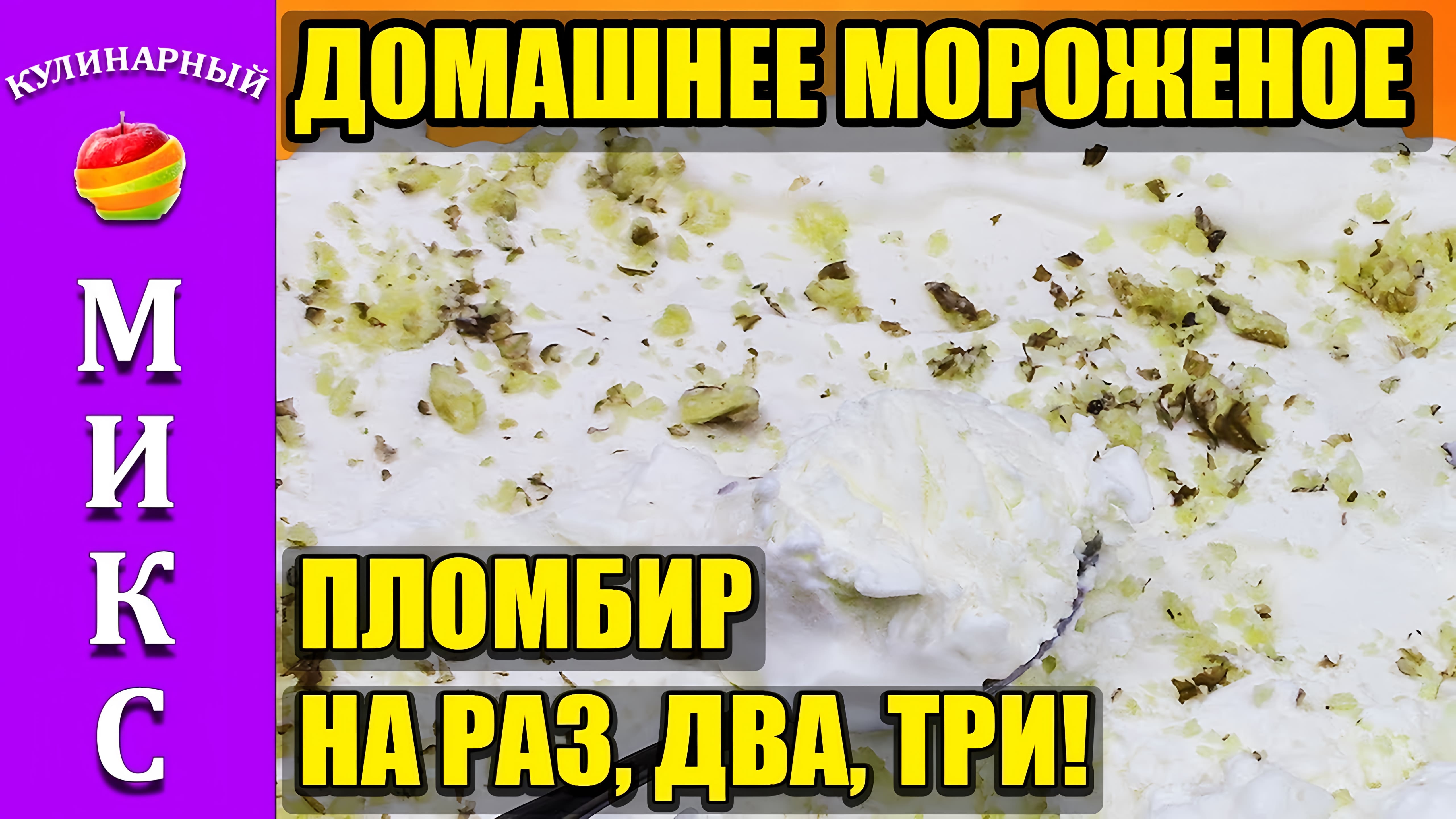 Видео: Домашнее мороженое (пломбир). Очень сливочный и быстрый рецепт мороженого!