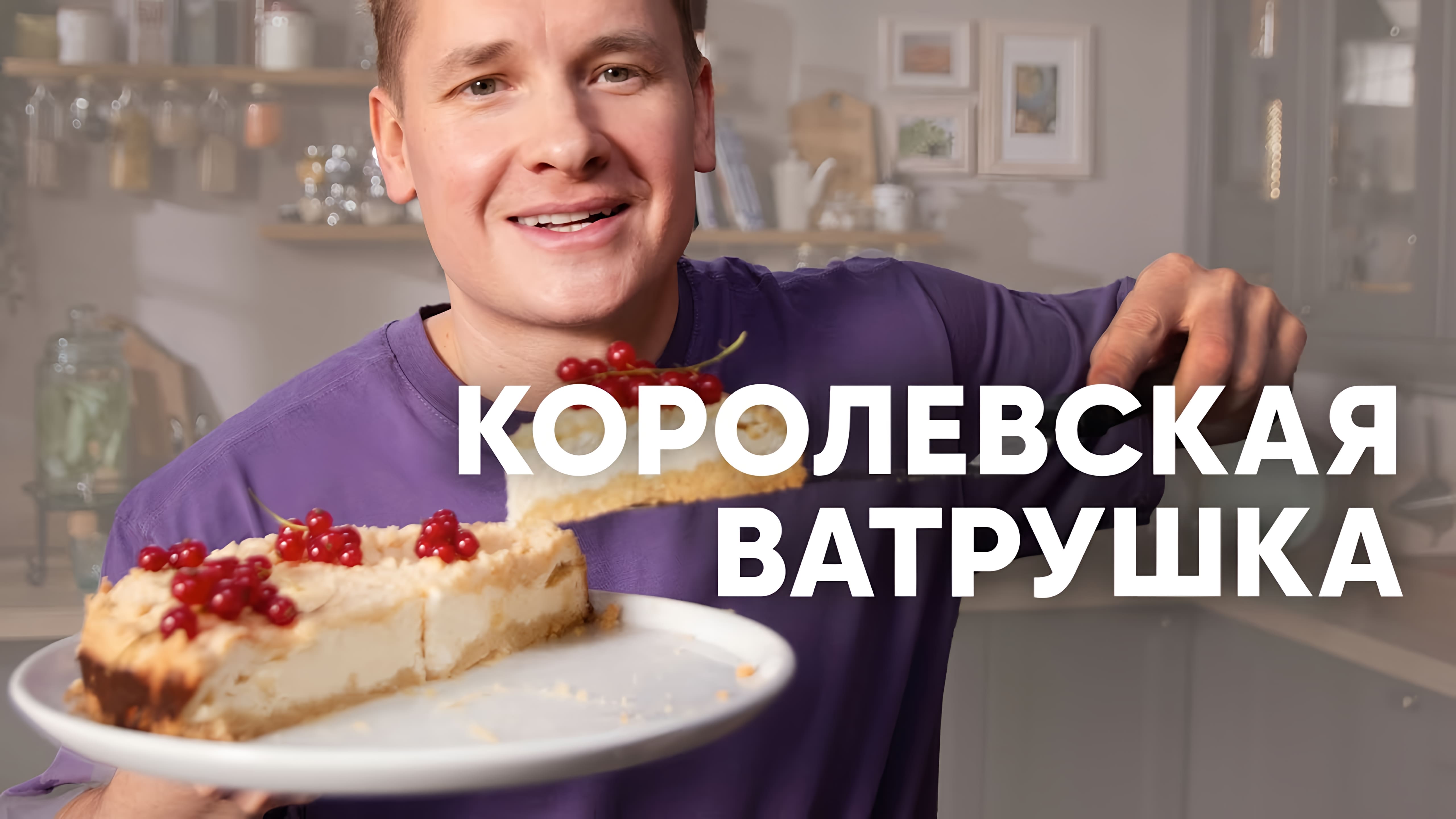 Видео: КОРОЛЕВСКАЯ ВАТРУШКА — рецепт от шефа Бельковича | ПроСто кухня |