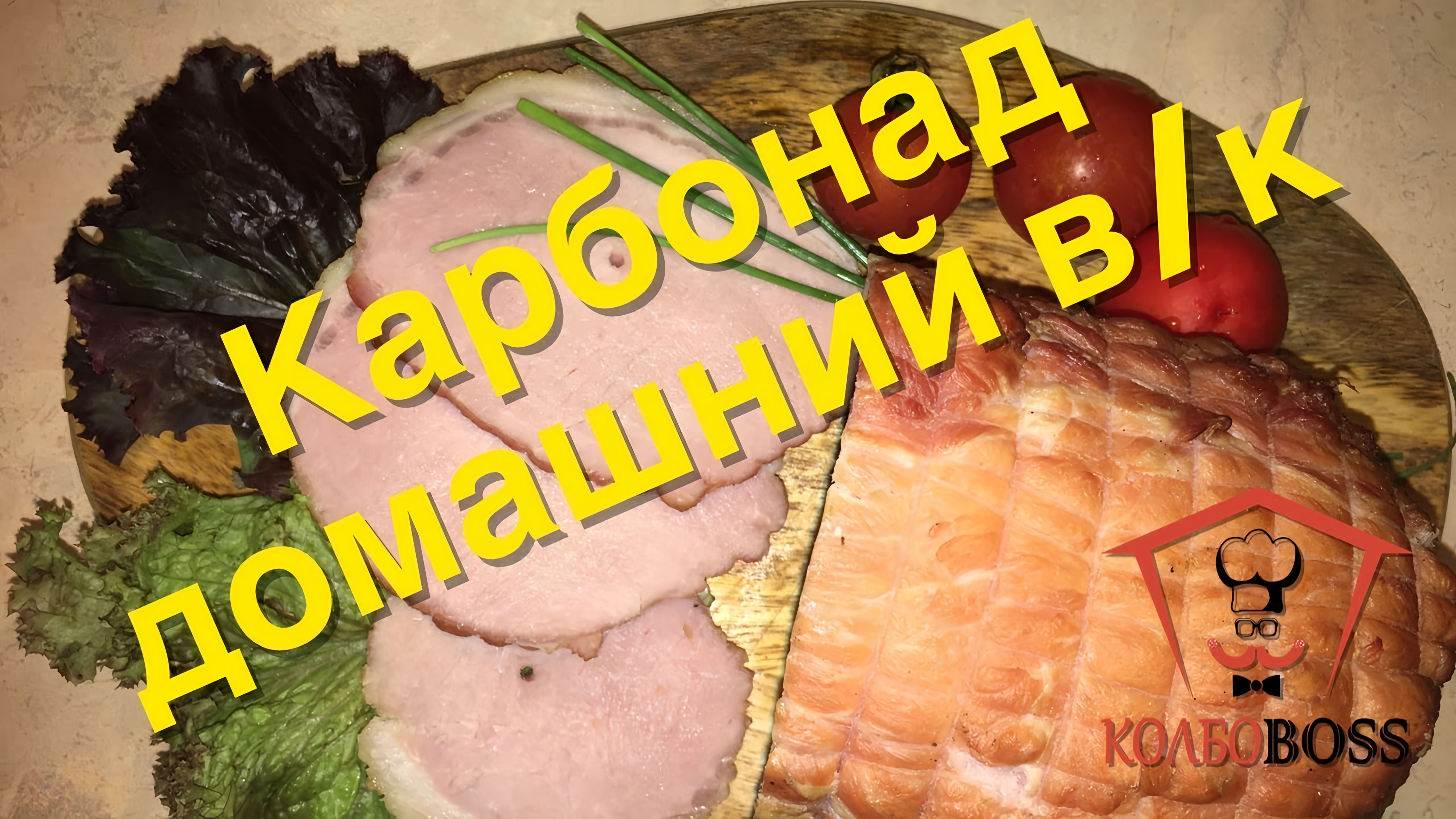 Видео: Очень вкусный домашний карбонад (ветчина кусковая). Просто и каждому под силу!