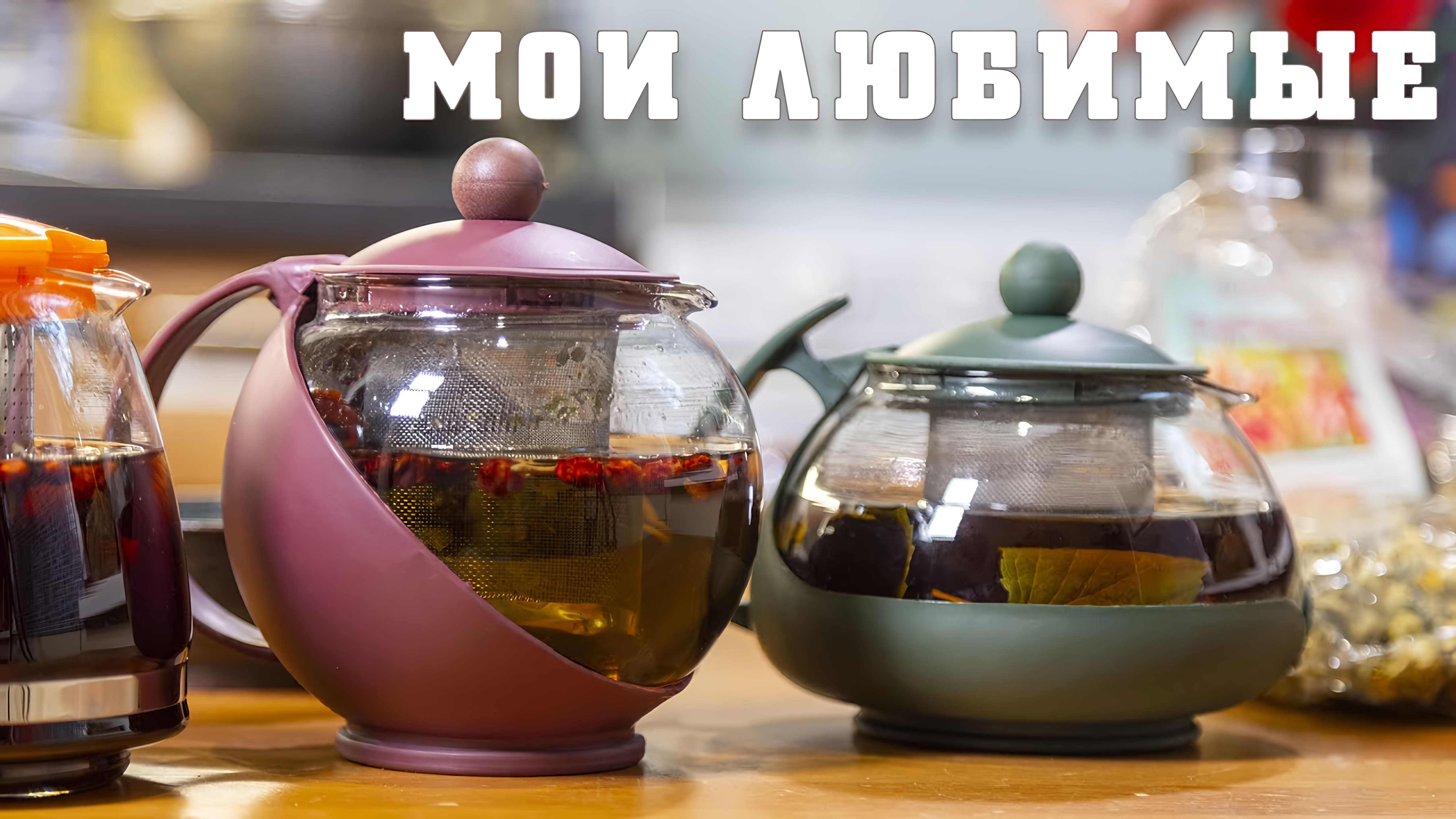 Видео: Пуэр и его друзья. Четыре моих любимых чая. Как я завариваю чай для бодрости. Теория вкуса.