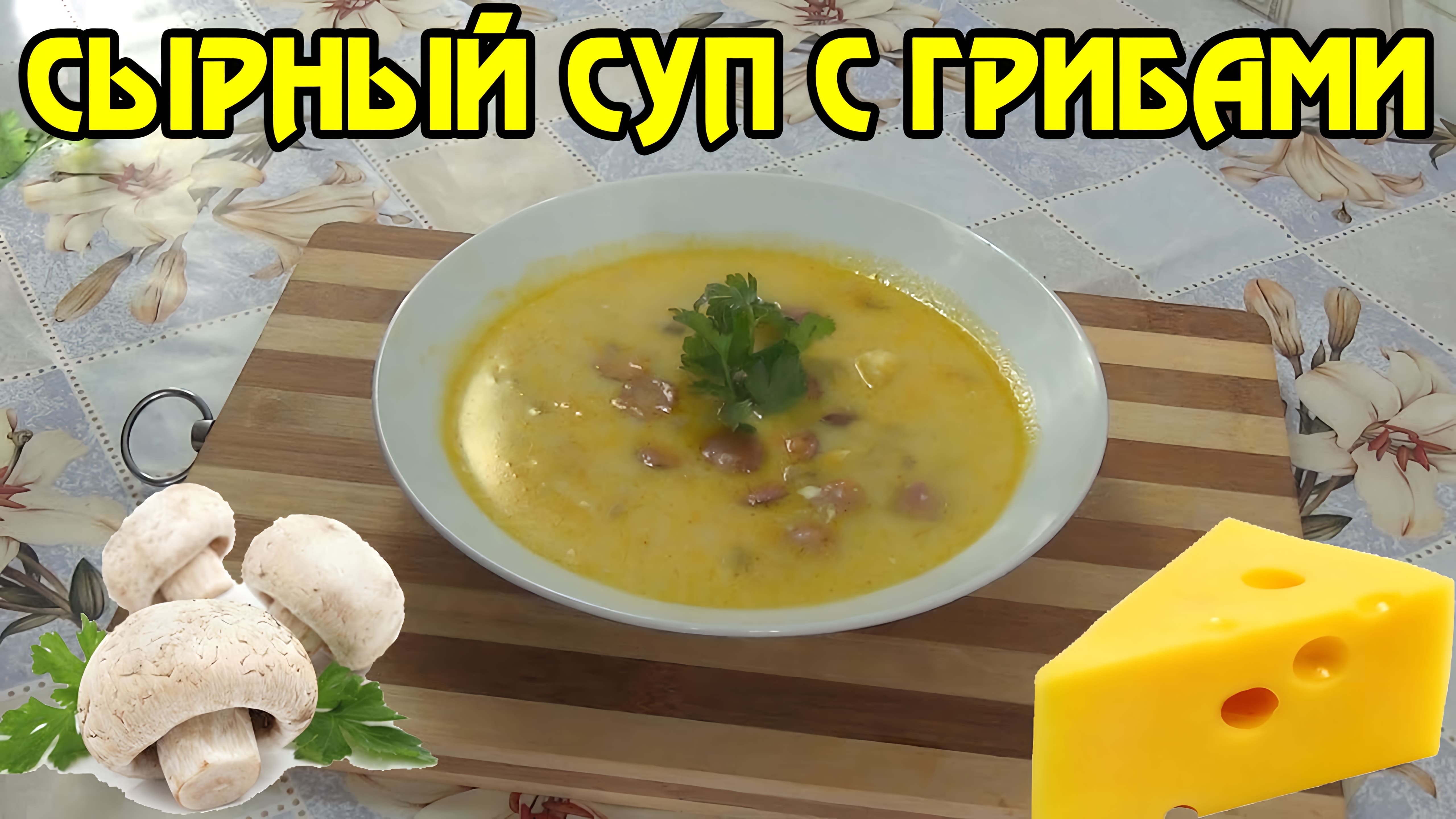 Видео: Сырный суп с грибами — ароматный и насыщенный!