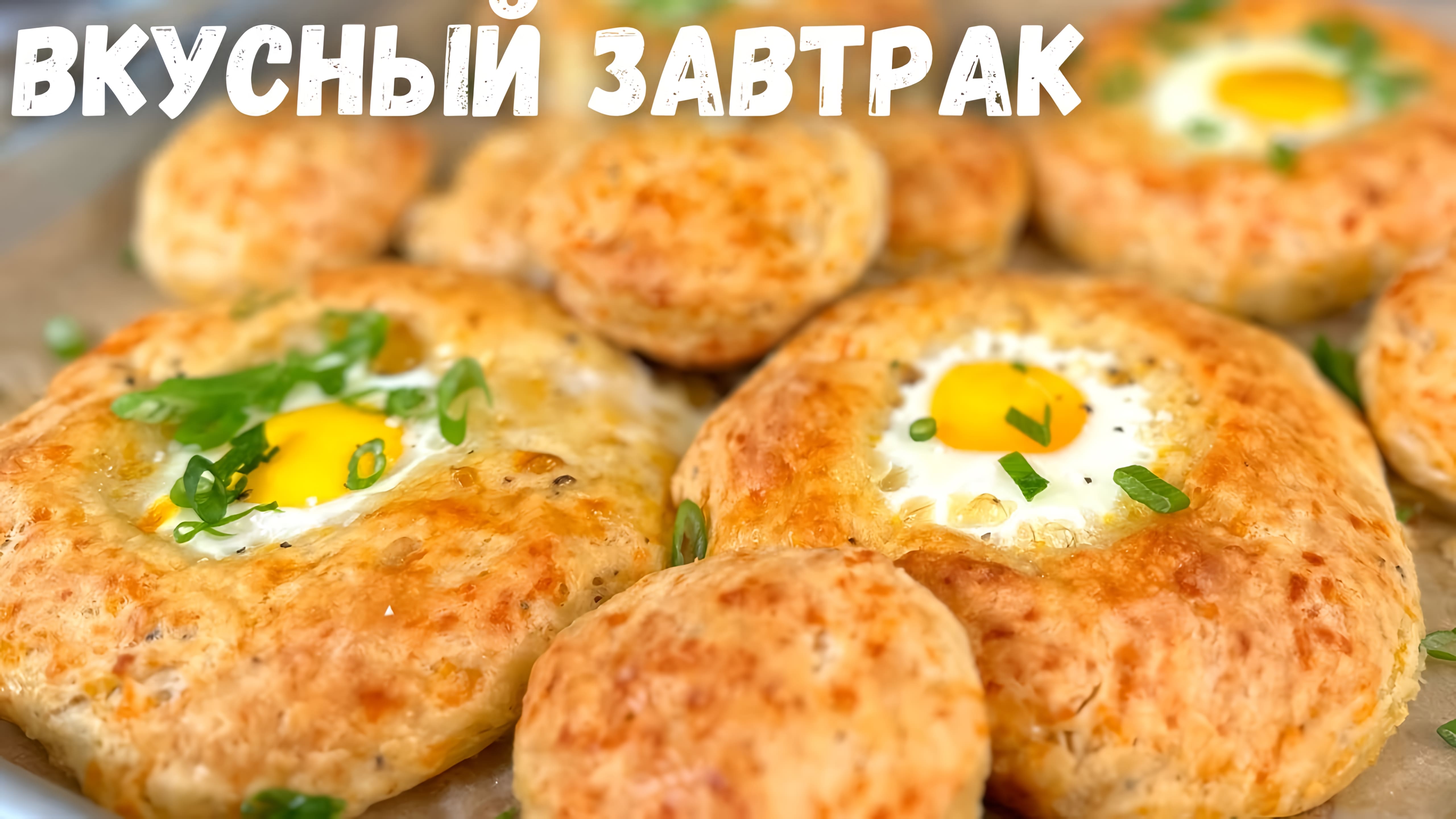 Видео: Так яйца Вы ещё не готовили! Очень вкусный и легкий завтрак! Что вкусного приготовить на завтрак.