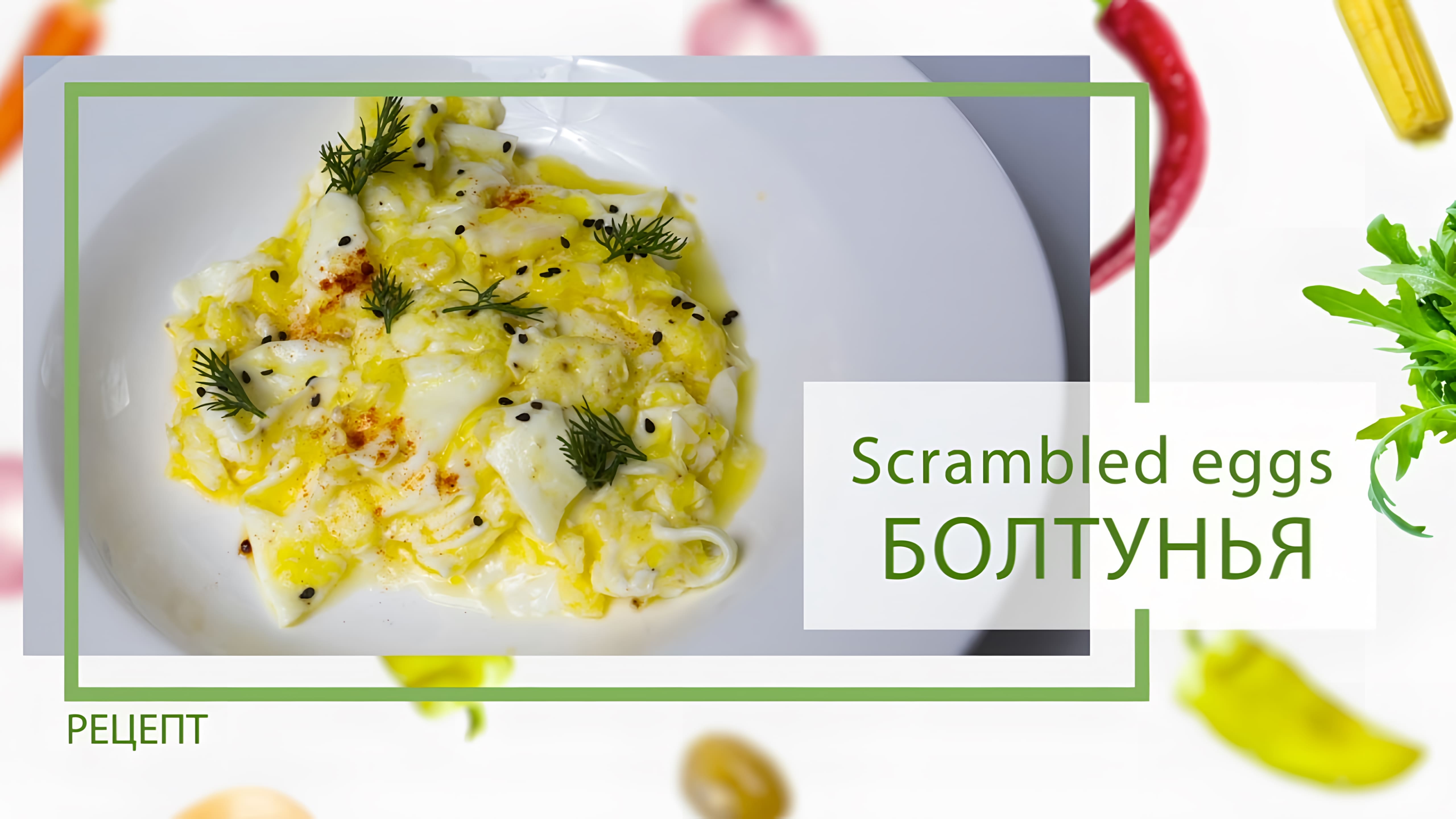 Видео: Scrambled eggs: Блестящая болтунья