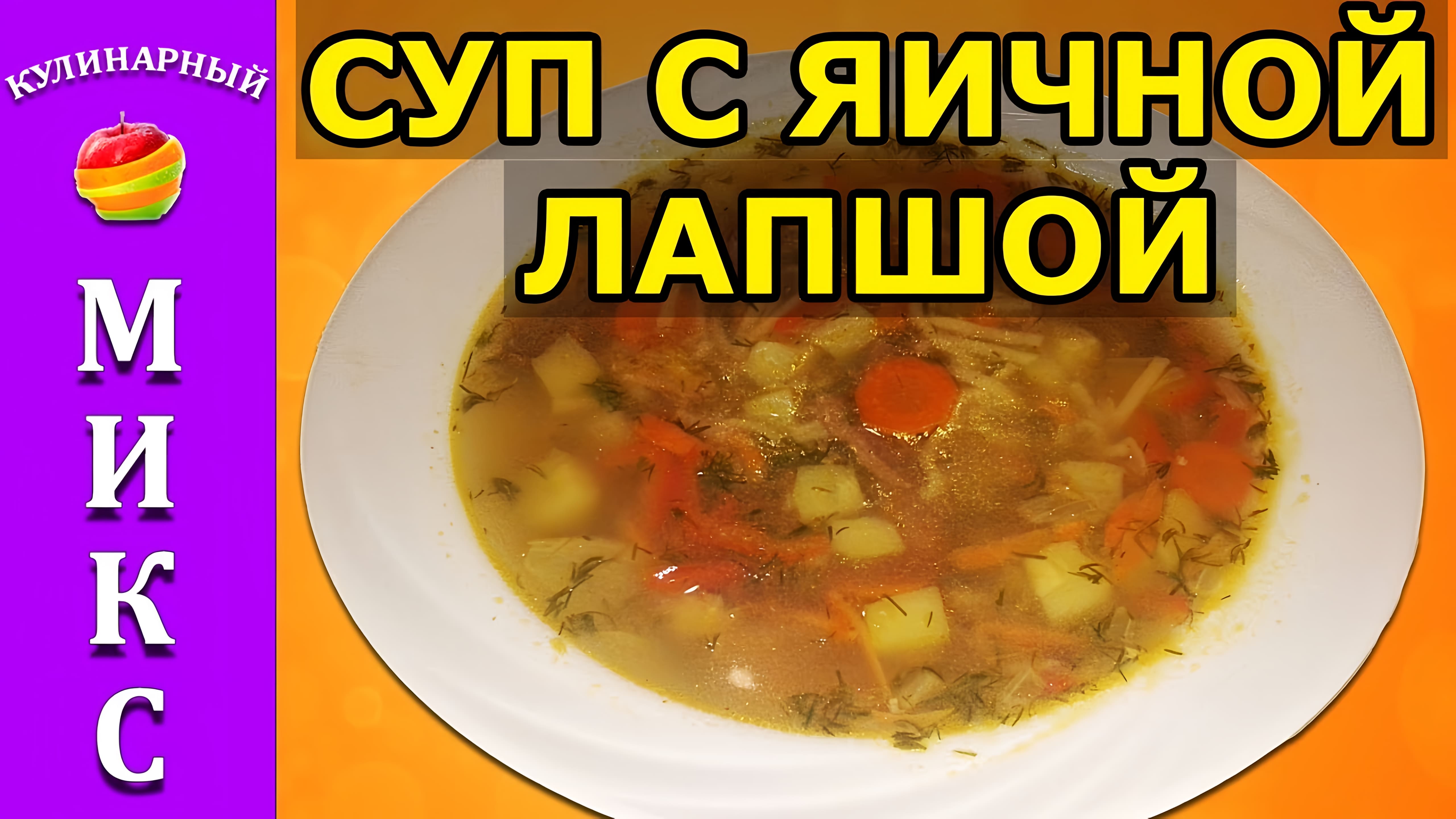 Видео: Суп с яичной лапшой — простой и быстрый рецепт! | Soup