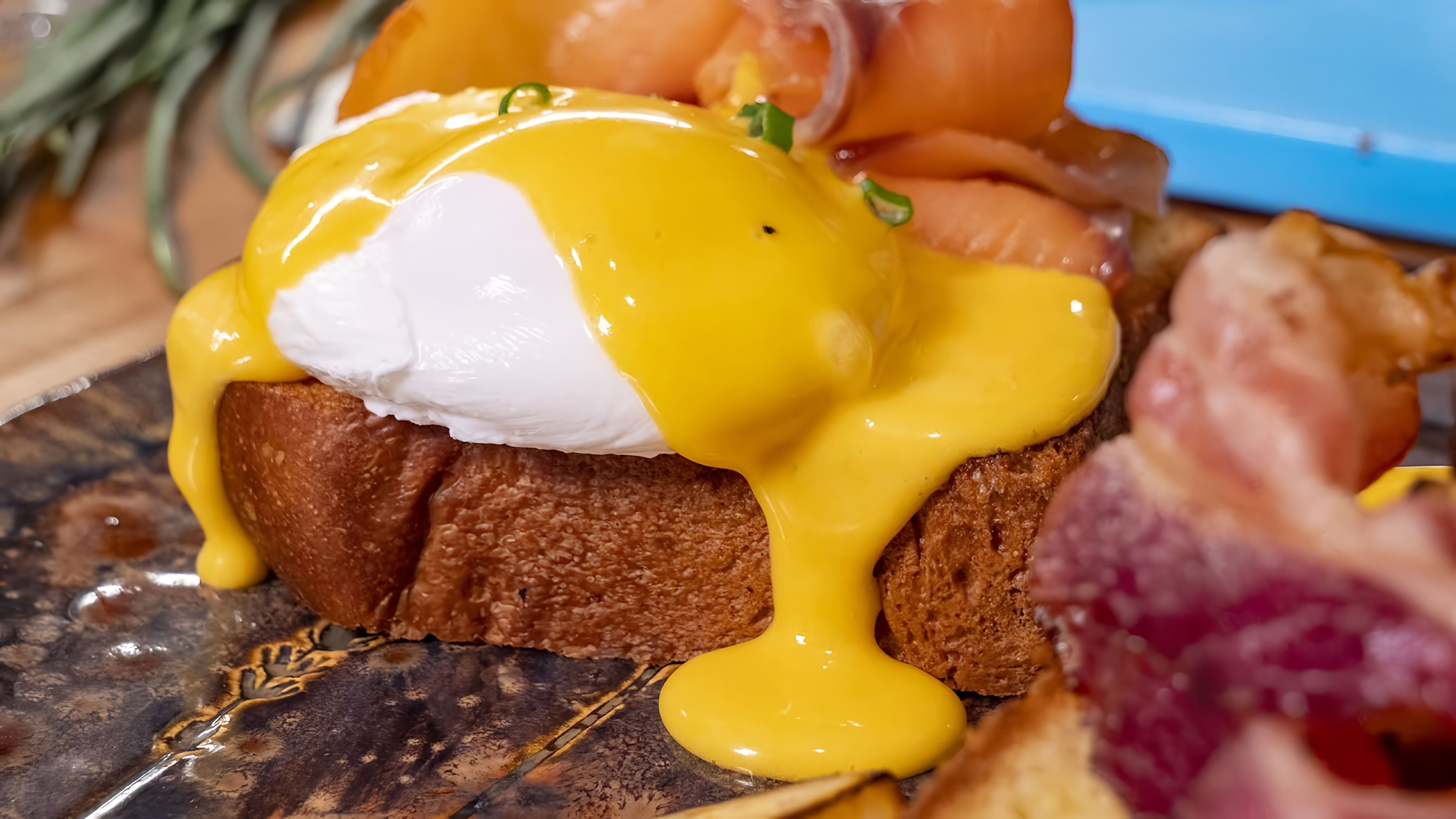 Видео: Завтрак Королей. Яйца Бенедикт с голландским соусом.