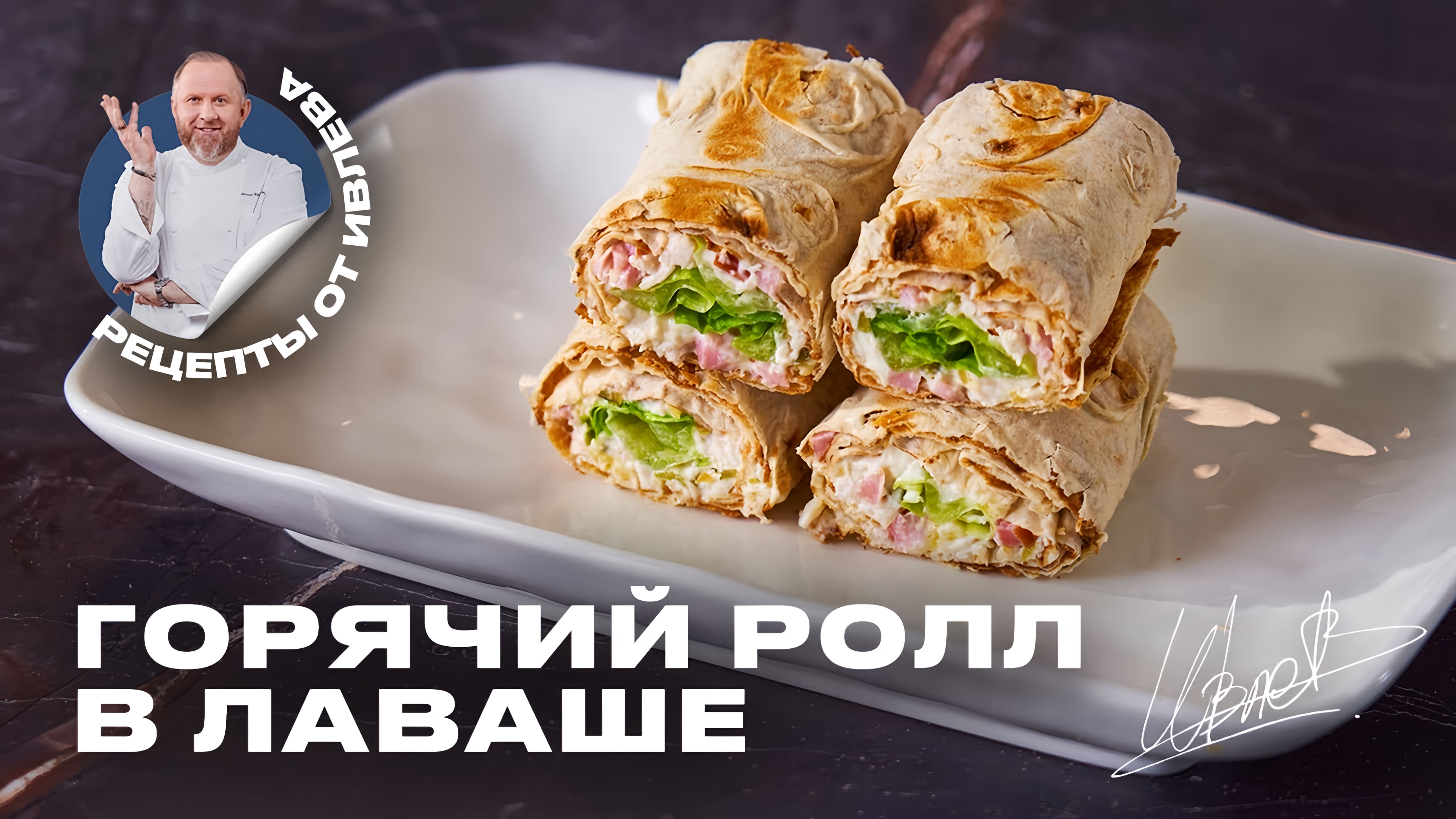 Видео: САМЫЙ БЫСТРЫЙ И ВКУСНЫЙ ПЕРЕКУС — ГОРЯЧИЙ РОЛЛ В ЛАВАШЕ