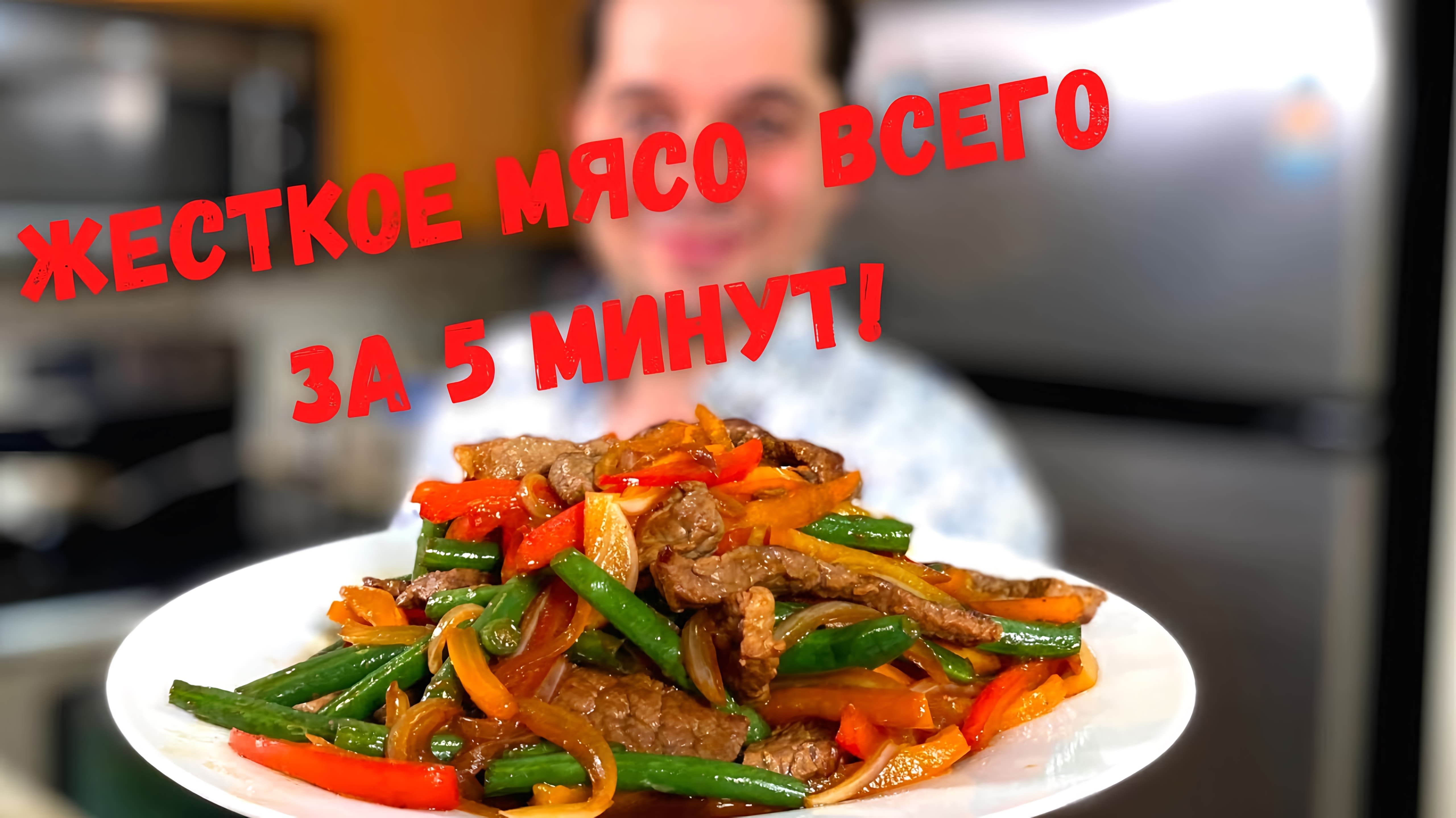 Видео: Как приготовить мясо с овощами на сковороде. Жесткое мясо Мягким всего за 5 минут. Говядина с перцам