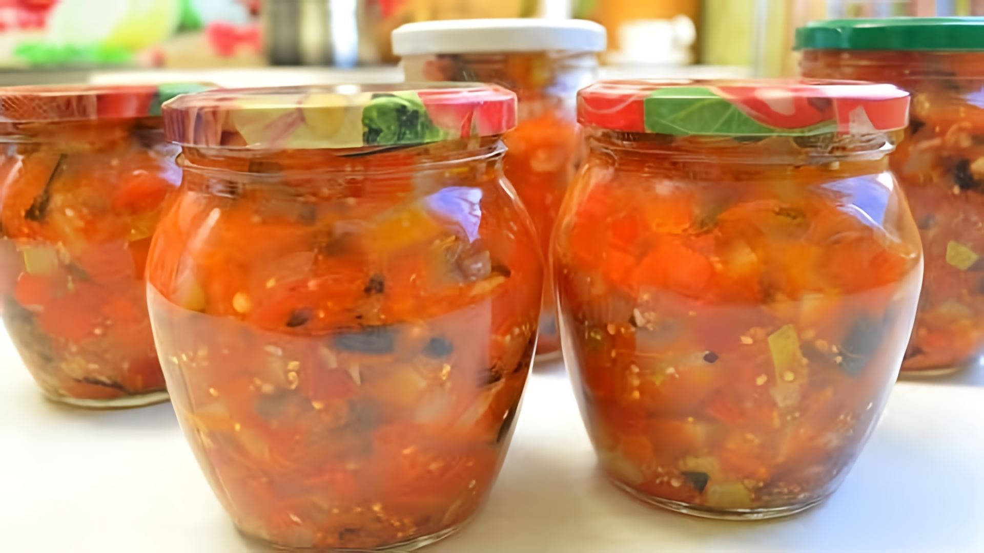 Видео: РАТАТУЙ НА ЗИМУ . Вкусный овощной салат на зиму!