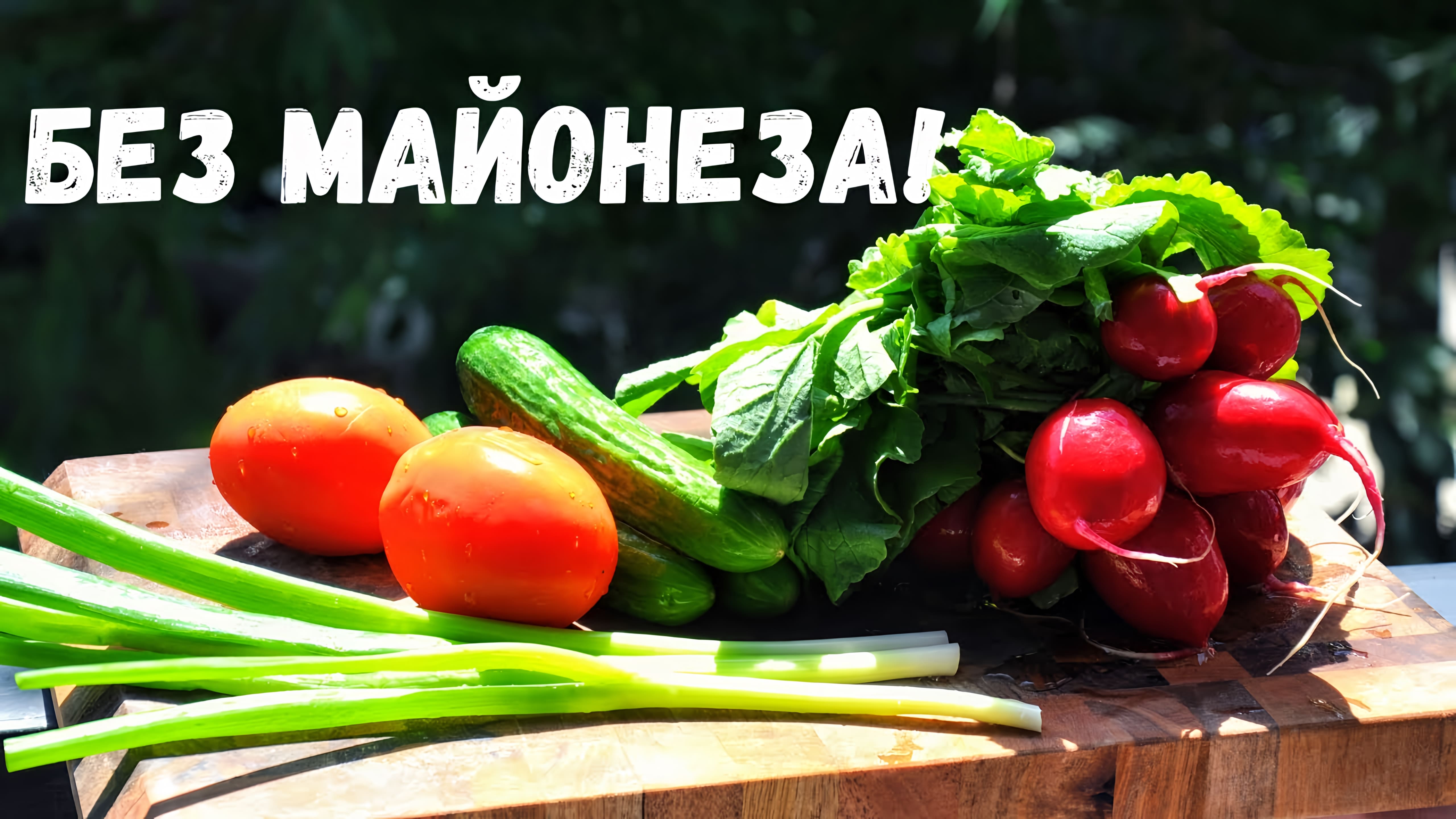 Видео: Любимый салат на все лето. Готовлю два раза в день. Все Дело в ЗАПРАВКЕ! Ivan Kas