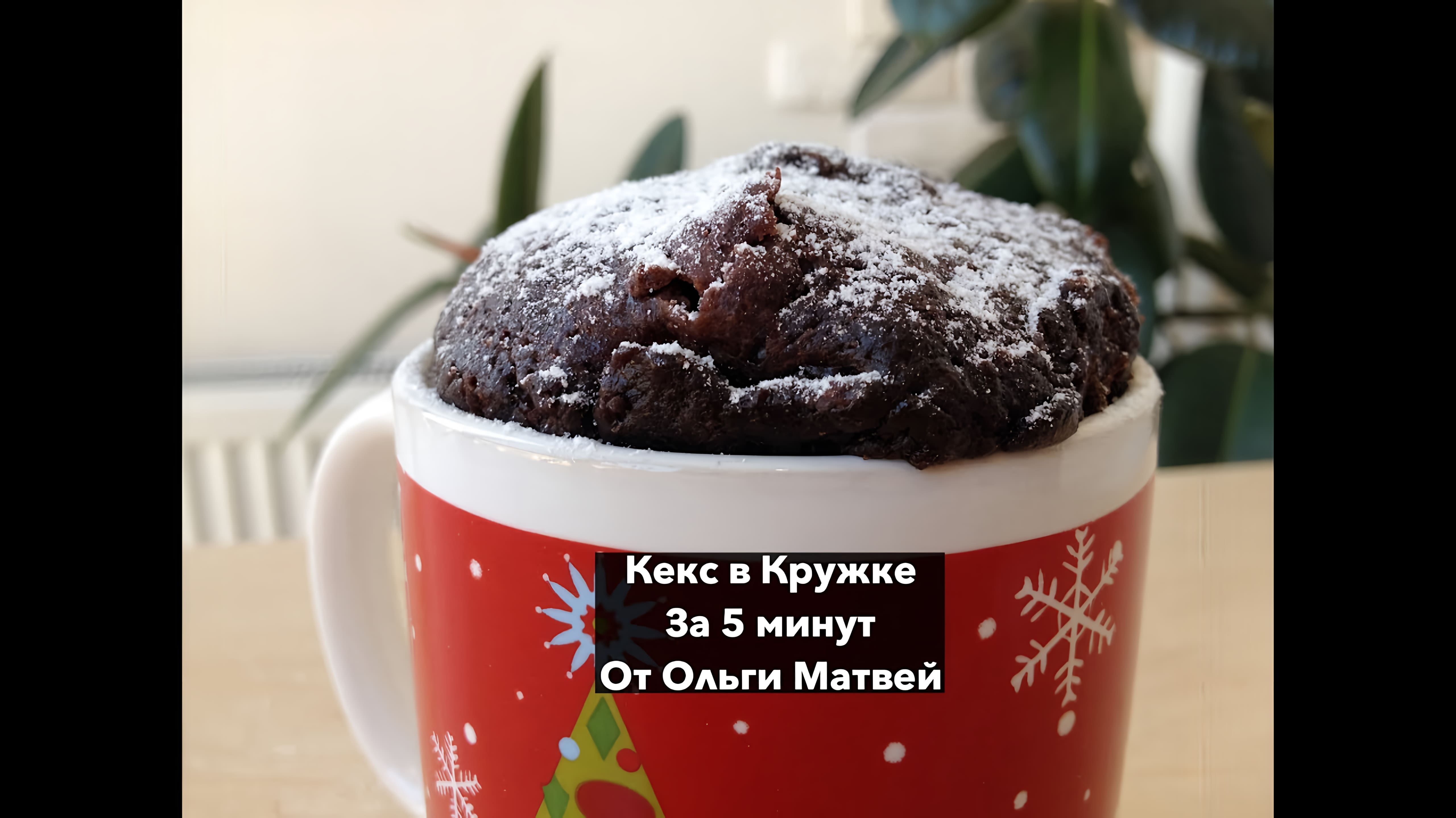 Видео: Кекс в Кружке за 5 Минут (в Микроволновке) 5 Minute Chocolate Mug Cake Recipe