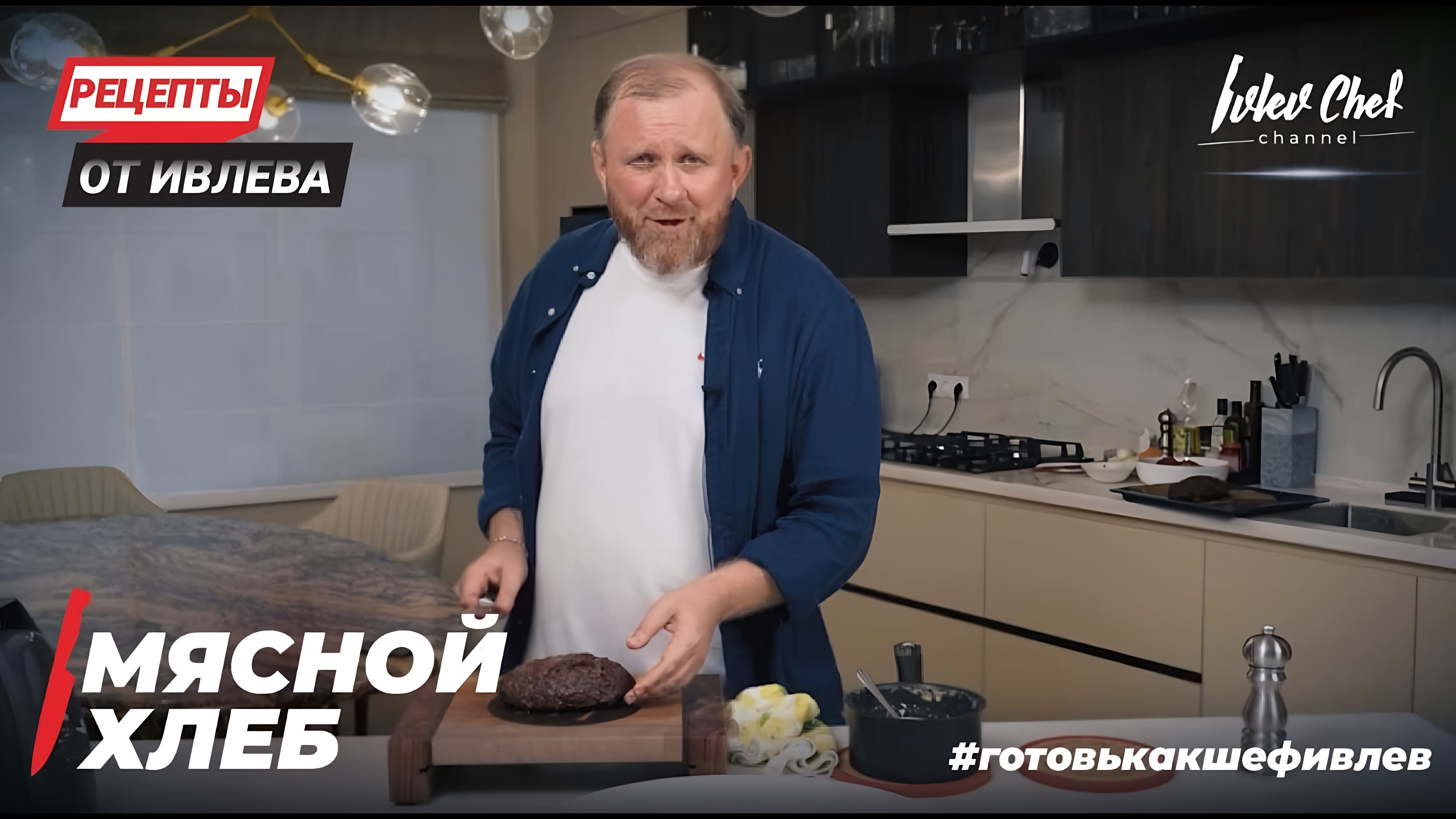 Видео: МЯСНОЙ ХЛЕБ