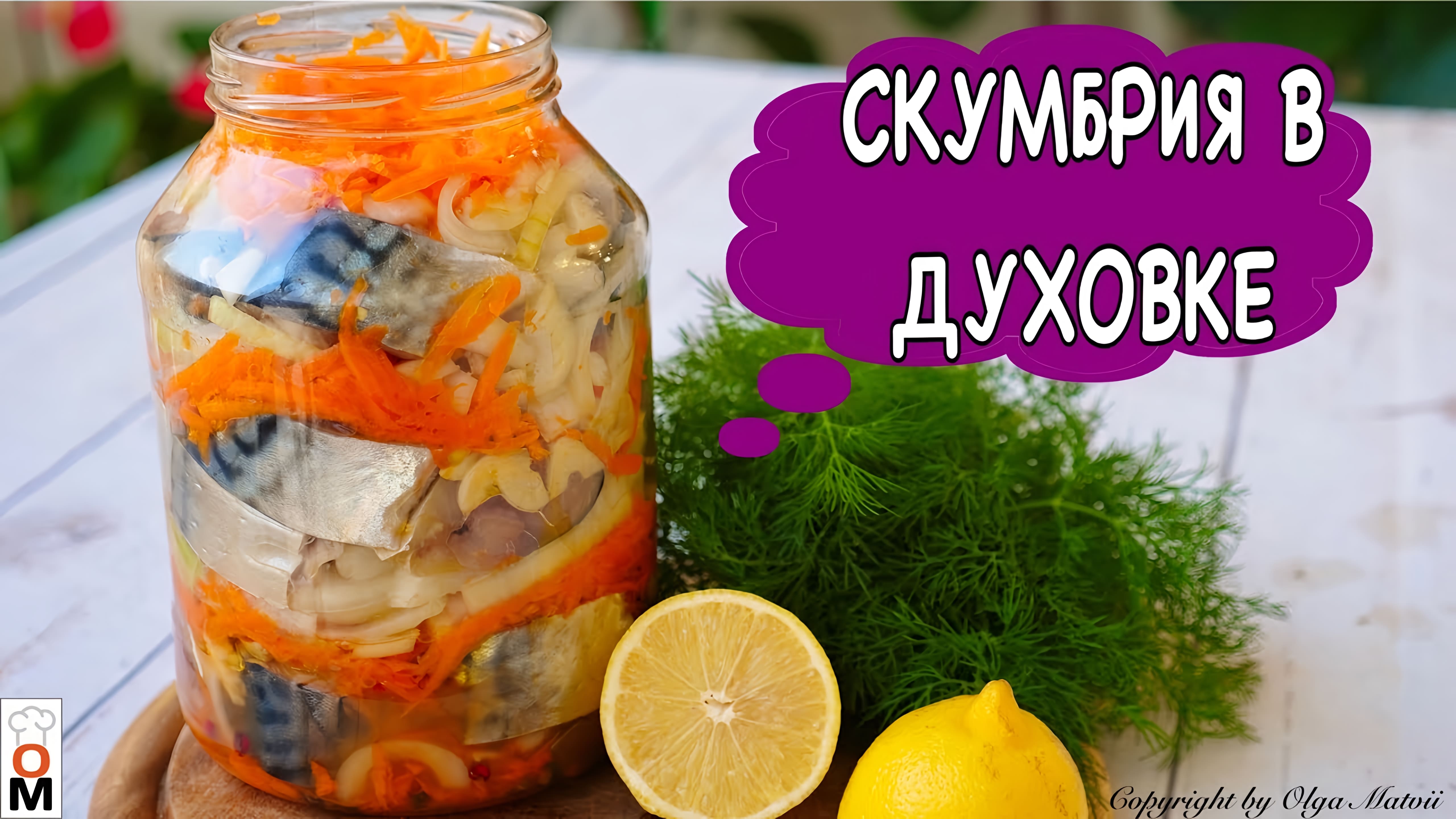 Видео: Скумбрия В Духовке | Сочный и Вкусный Обед на Всю Семью