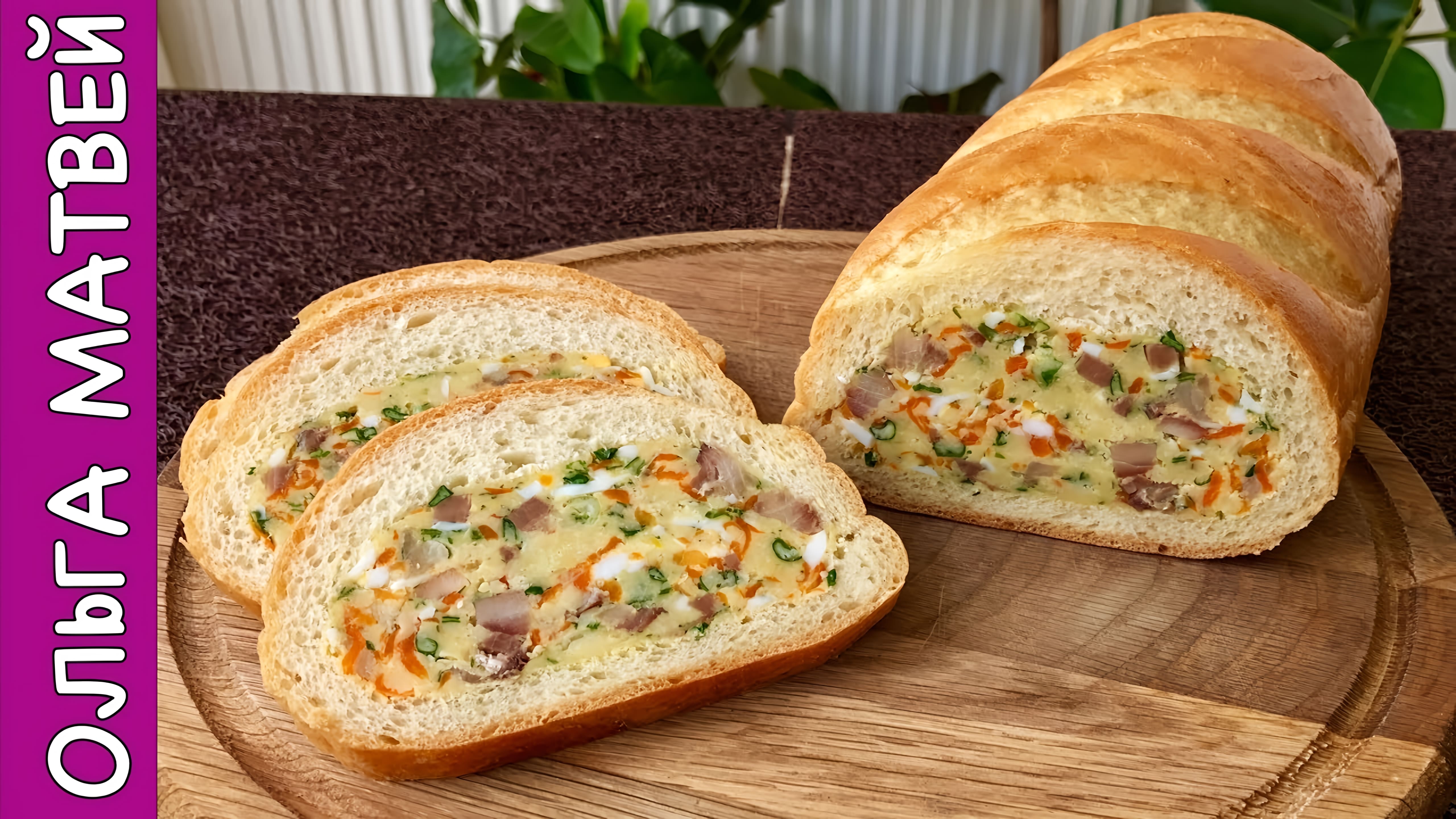 Видео: Фаршированный Батон, Очень ПРИКОЛЬНАЯ Закуска | Stuffed Bread Recipe