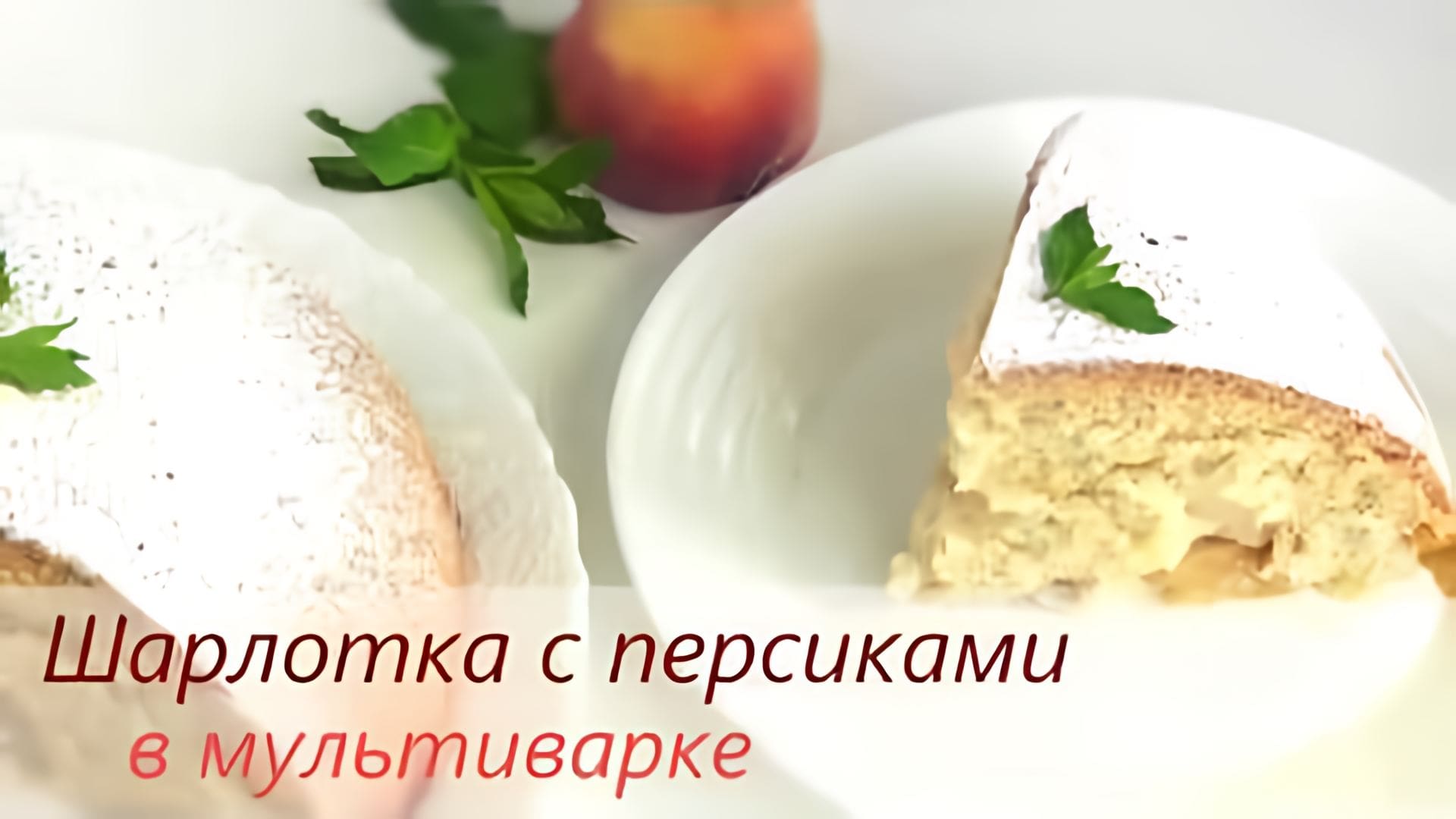 Видео: Рецепт Шарлотка с персиками