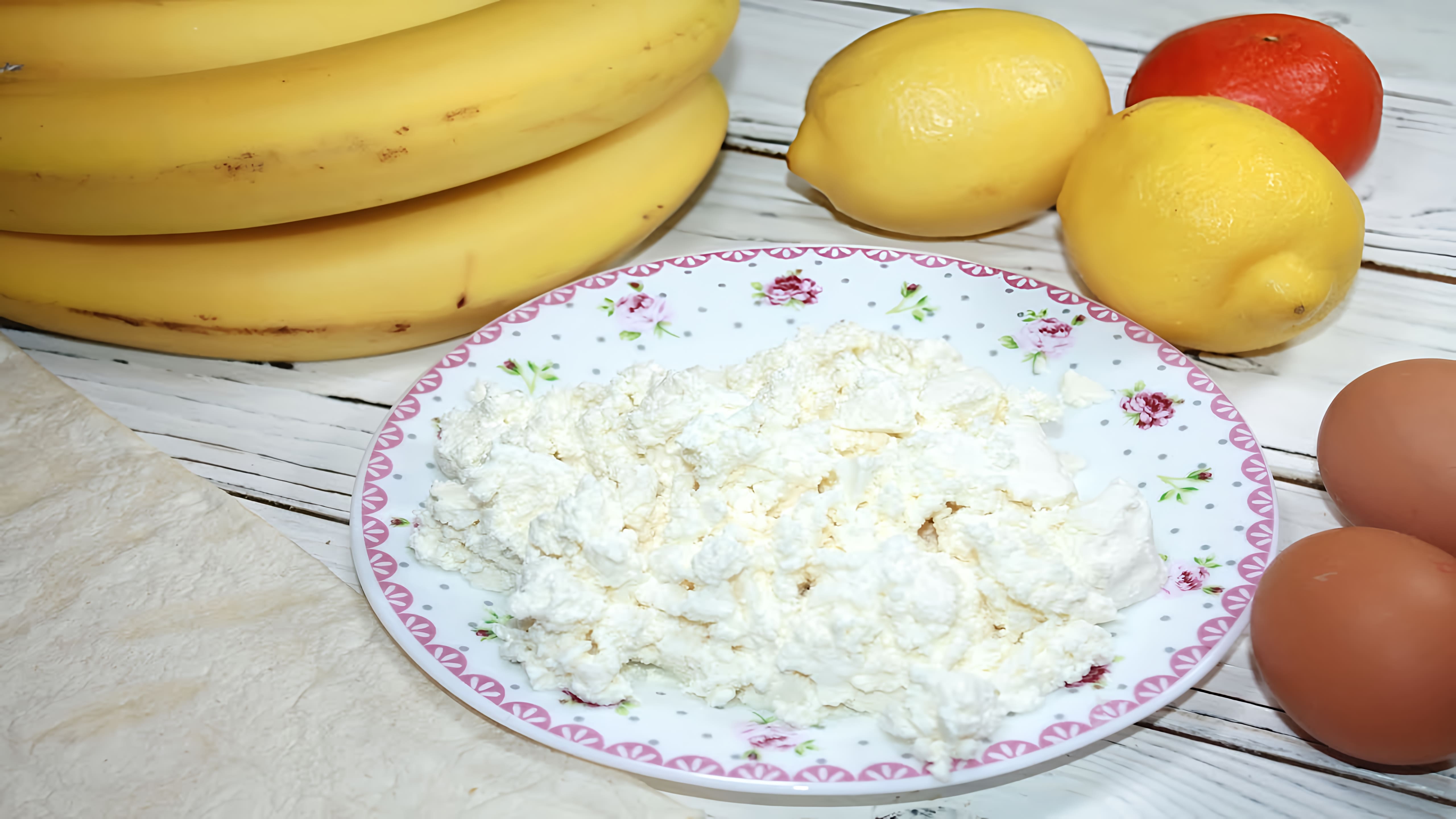 Видео: Я приготовила вкусное блюдо из творога и бананов, которое понравится даже детям!