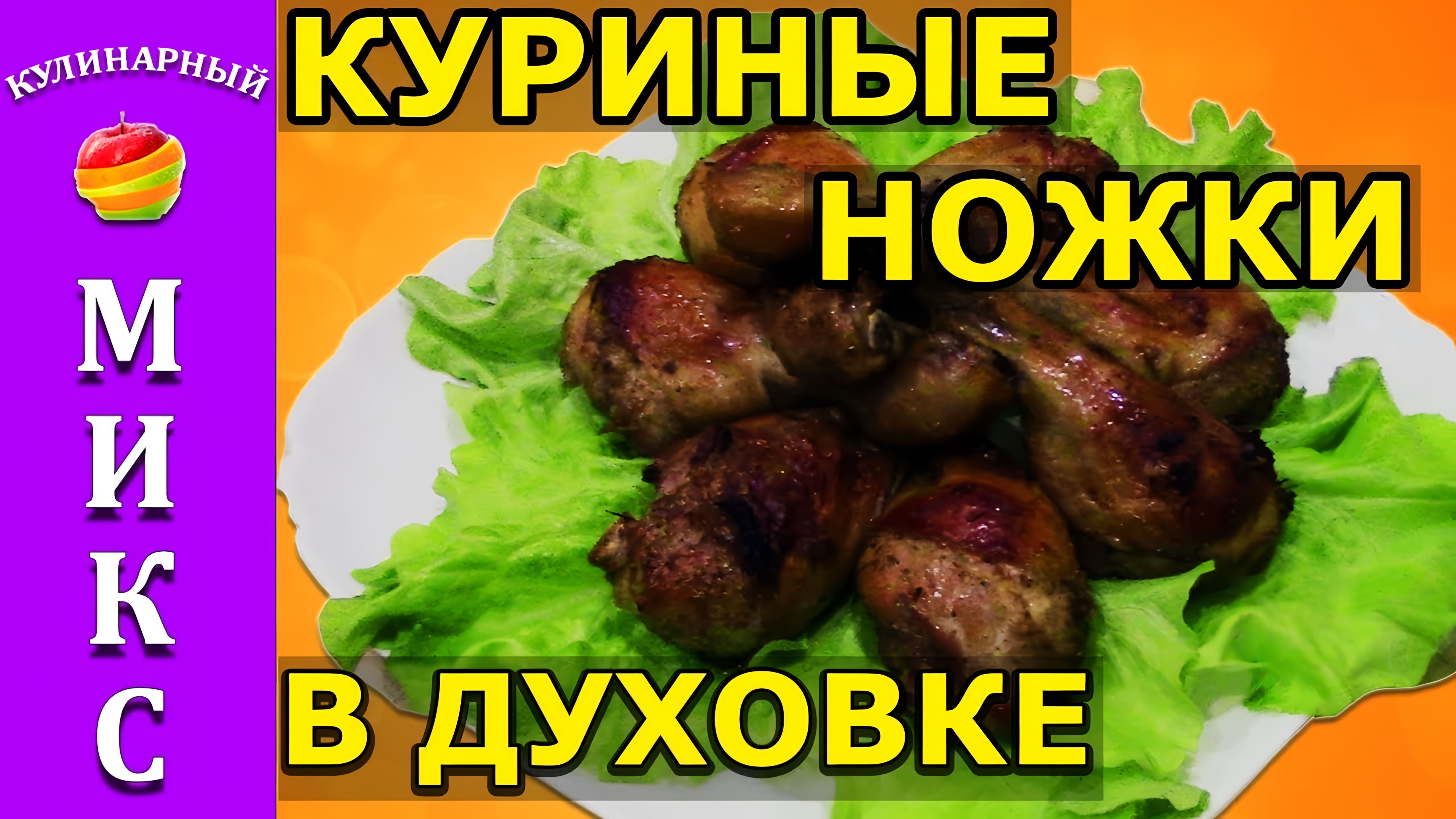 Видео: Куриные ножки в духовке — простой и вкусный рецепт!