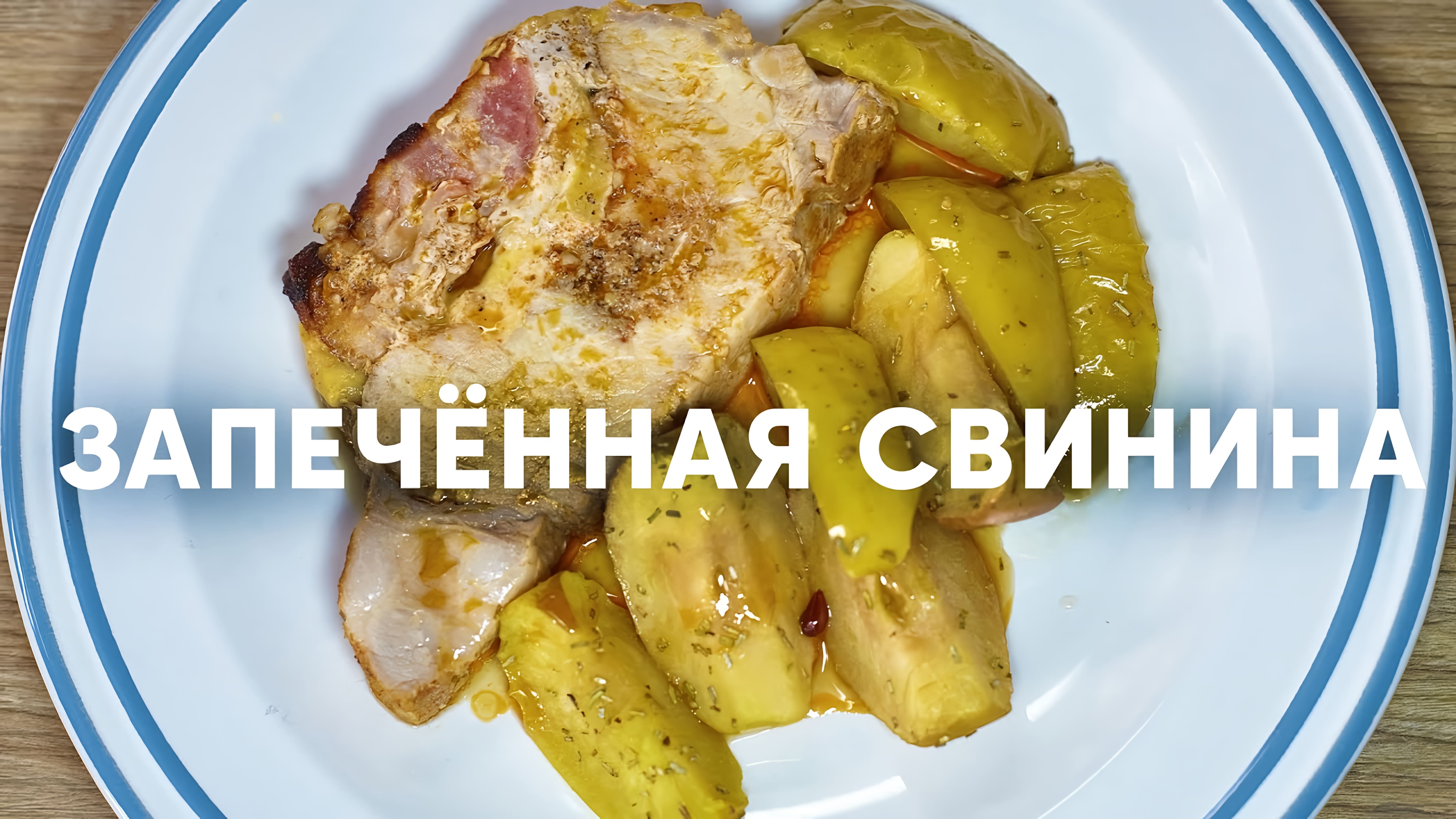 Видео: Запеченная свинина с сыром, беконом и яблоками | ПроСто кухня |